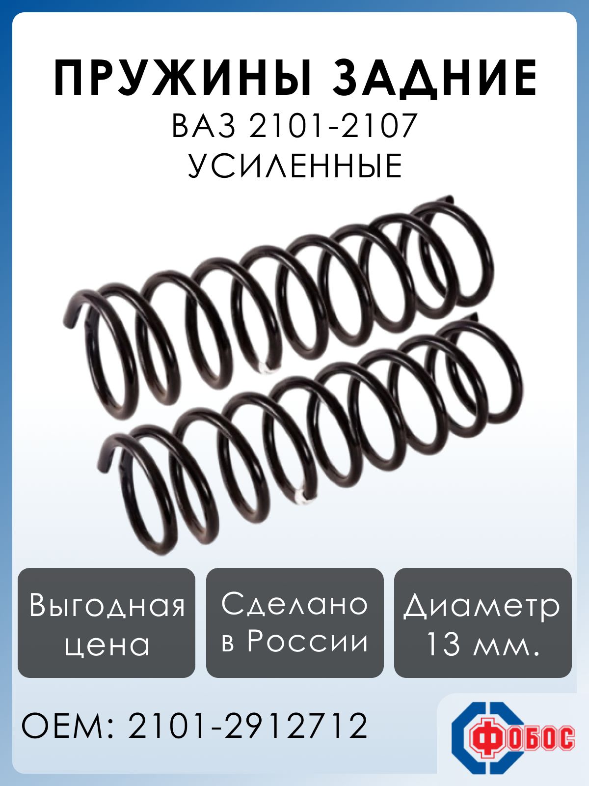 ПружиныподвескиВАЗ2101