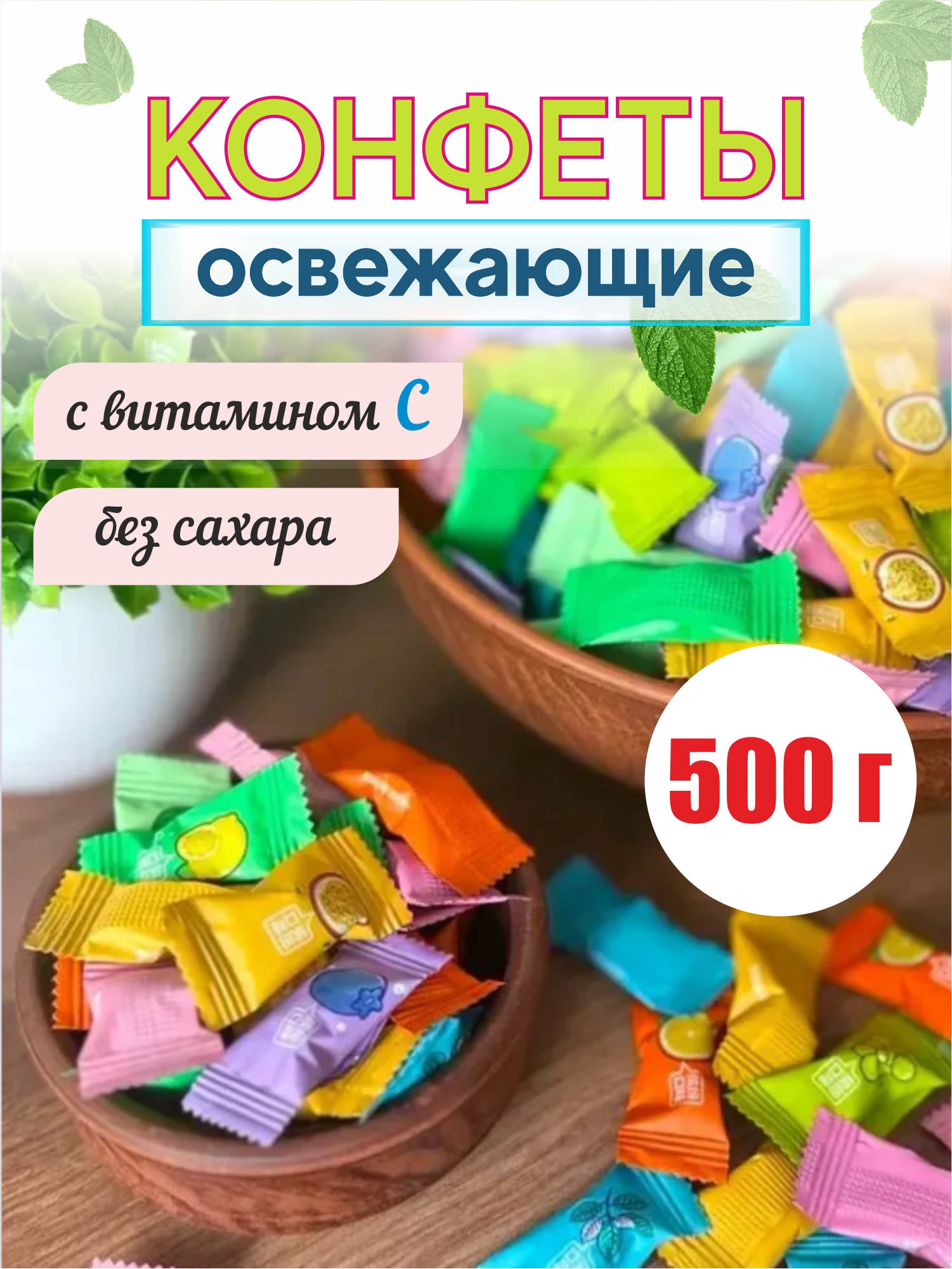 КитайскиеосвежающиеледенцысвитаминомСбезсахара500г