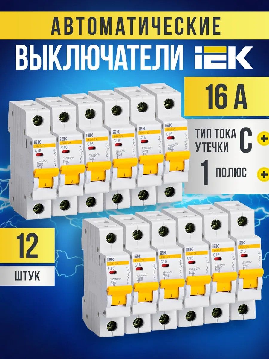 Автоматическийвыключатель16АIEK1P4,5кАтипС12шт