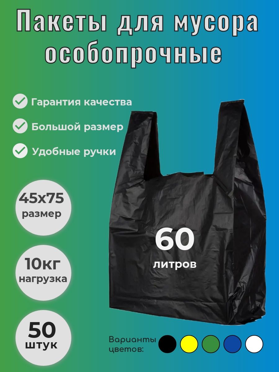 Мешкидлямусора60л,15мкм,50шт