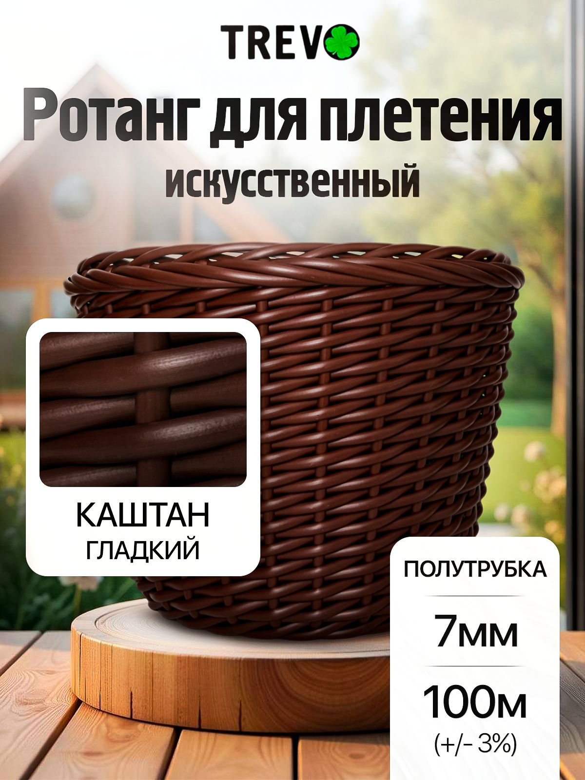 ИскусственныйротангдляплетенияTREVO,полутрубка_7мм_КАШТАН_100м_1кг