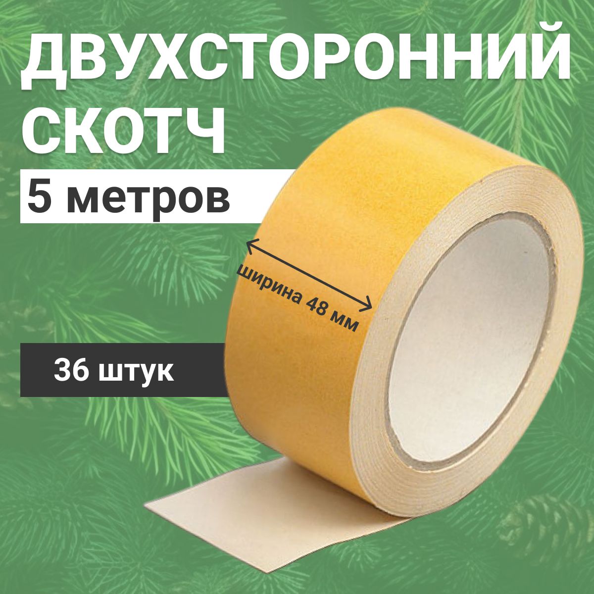 ДвухстороннийскотчполипропиленовыйАльянс,двусторонняяклейкаялента48мм*5м,36шт.