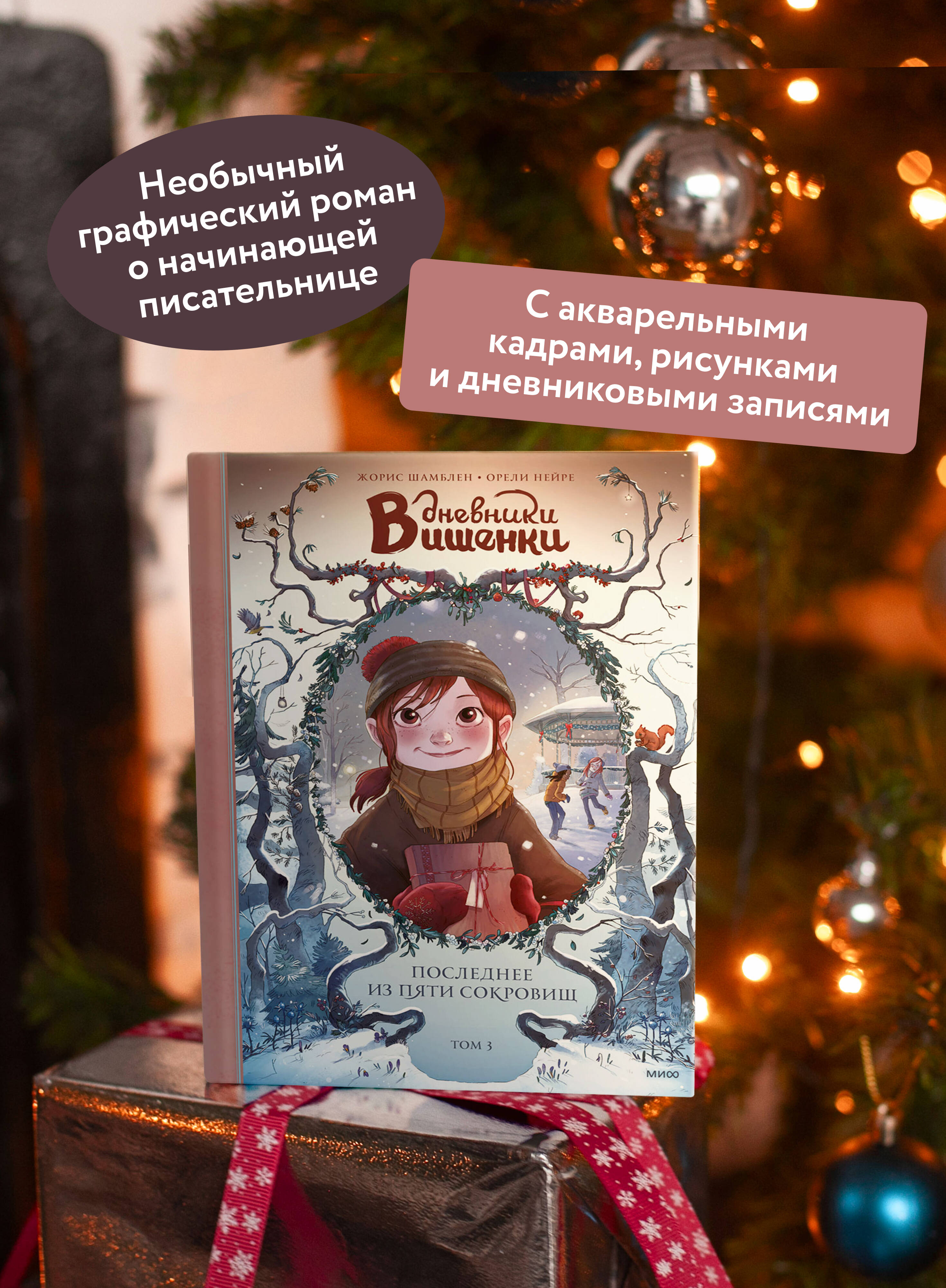 Дневники Вишенки. Том 3. Последнее из пяти сокровищ | Cherry's Diaries. Volume 3. The Last of the Five Treasures - Ozon image 1