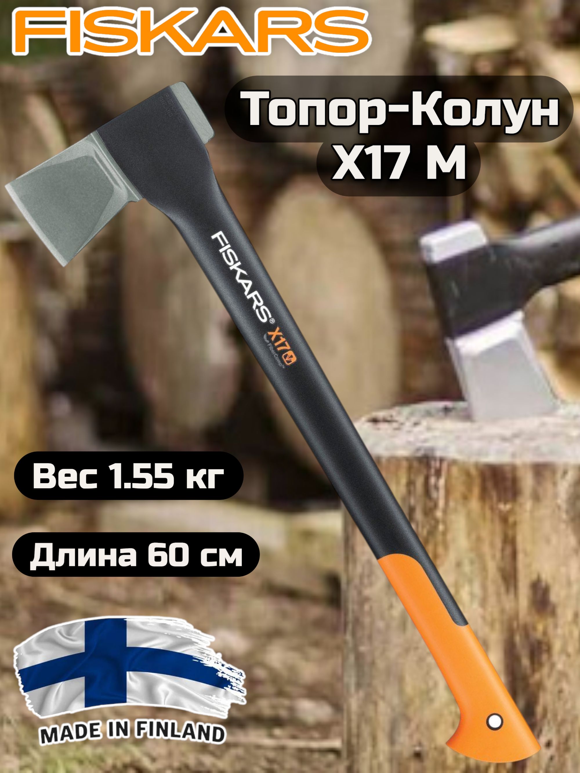 ТопорКолунFiskarsX17M(1015641)