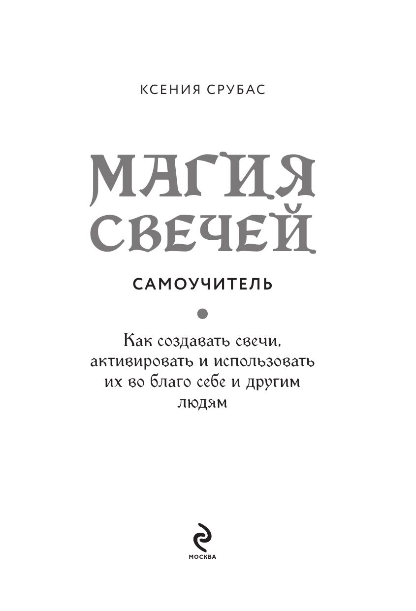 Магия свечей. Самоучитель. Как создавать свечи, активировать и использовать их во благо себе и другим людям | Candle Magic: A Self-Study Guide. How to Create, Activate, and Use Candles for the Benefit of Yourself and Others - Ozon image 6
