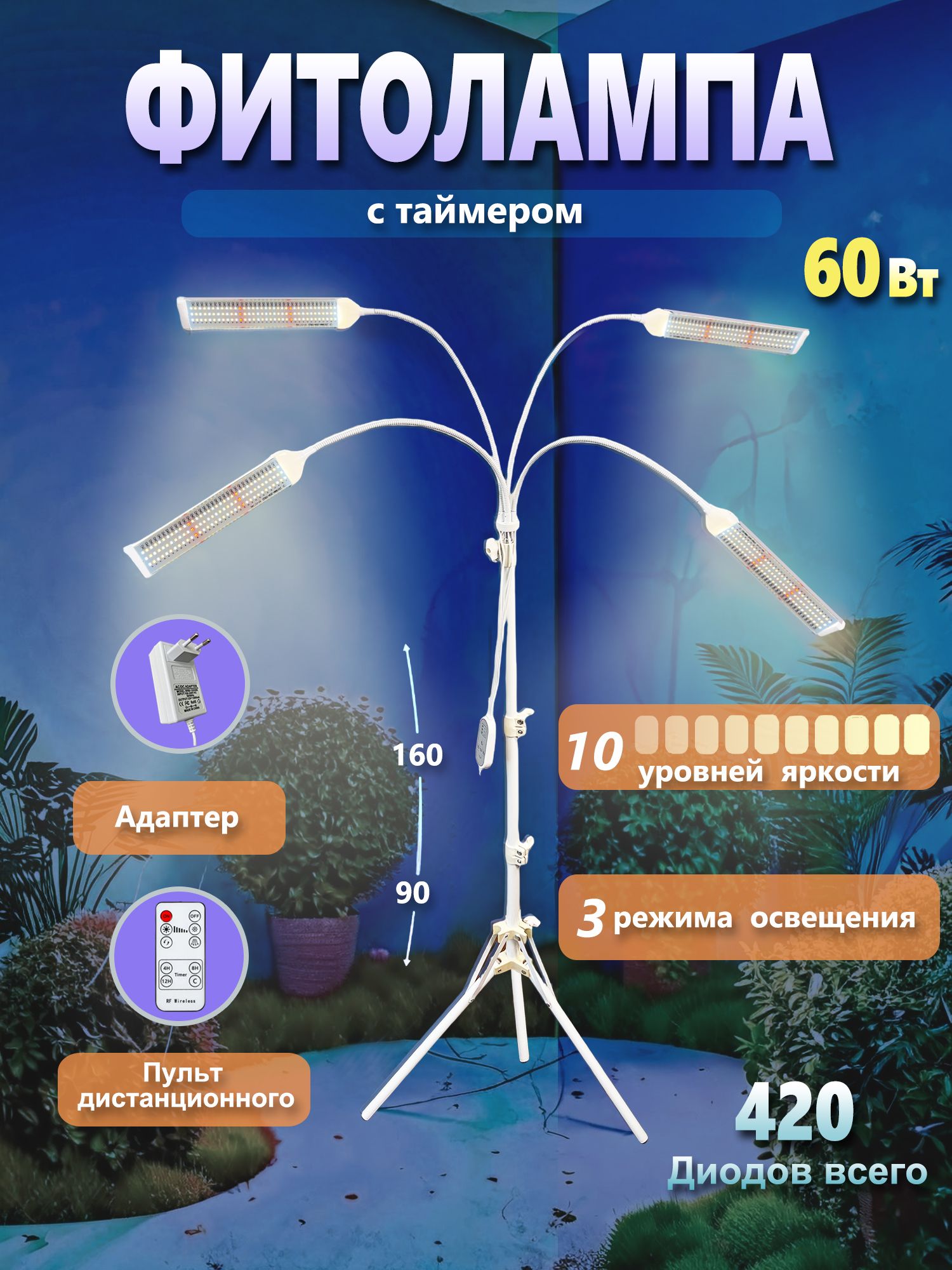 Фитолампадлярастенийирассадынаштативе,лампадлярастенийстаймеромипультом,60ВтУцененныйтовар