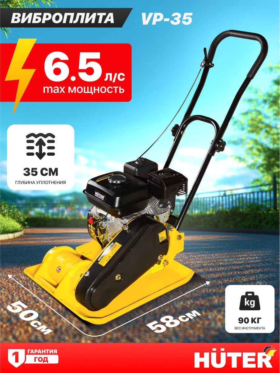 Виброплитабензиновая60кгHuterVP-35/6.5л.с.,трамбовочнаяплита