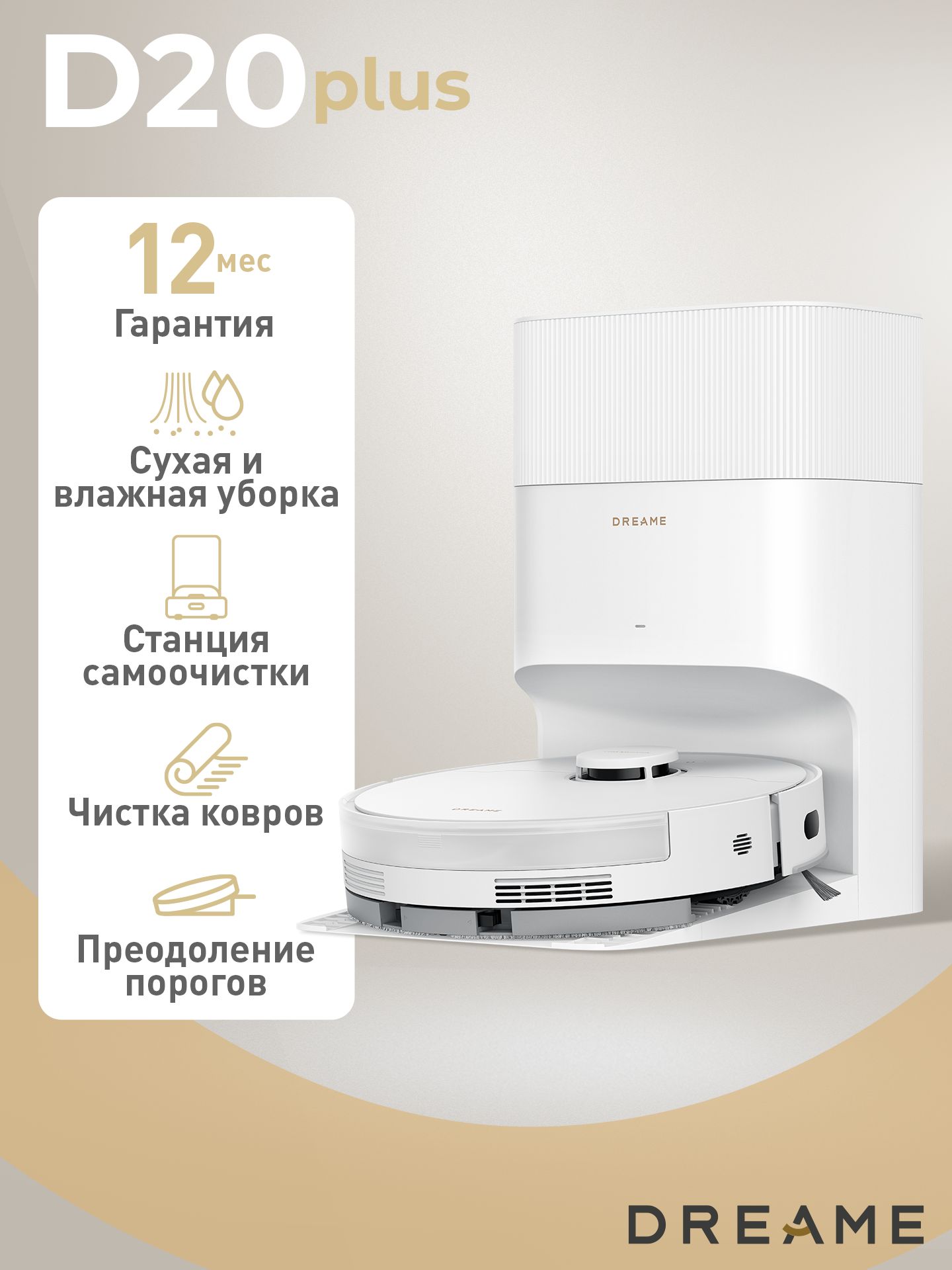 DreameD20PLUSроботпылесосмоющийсостанциейсамоочистки,длясухойивлажнойуборки,сАлисой,нарусском