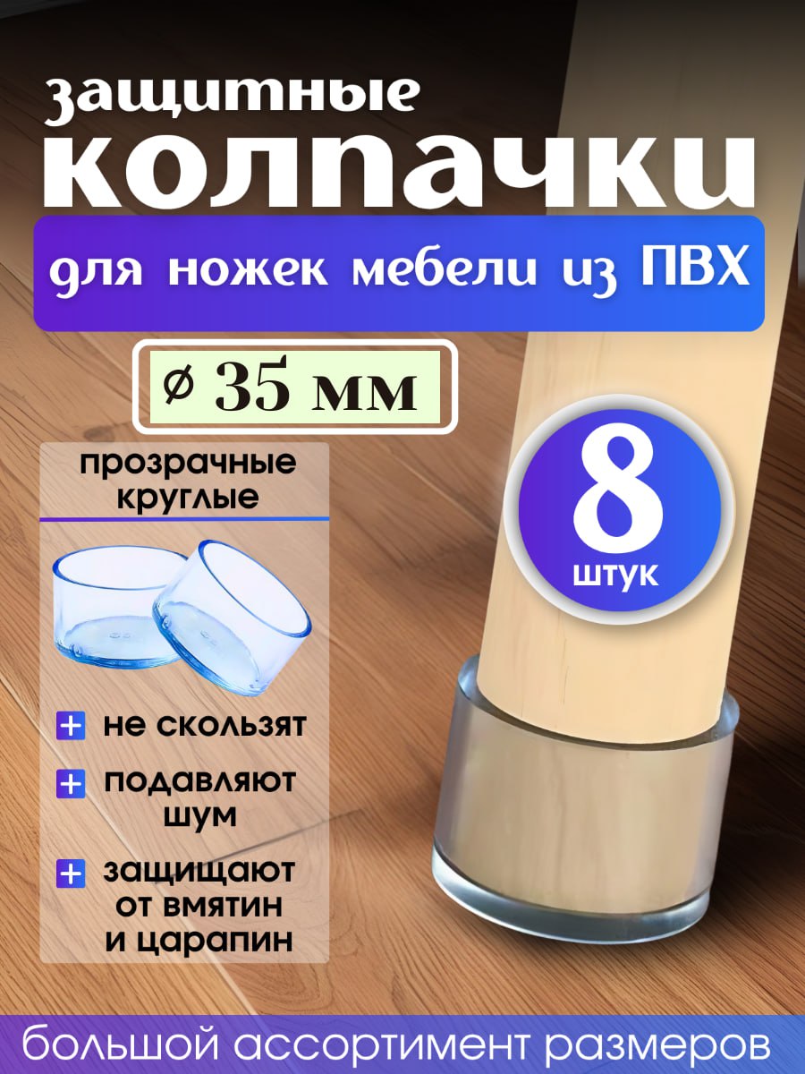 Накладкинаножкистула/круглые35мм8шт./прозрачныесиликоновыеколпачкидлямебели