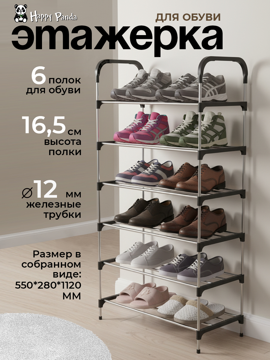 Обувницадляприхожей,полкадляобуви6ярусовHP-SR02металлическиетрубки