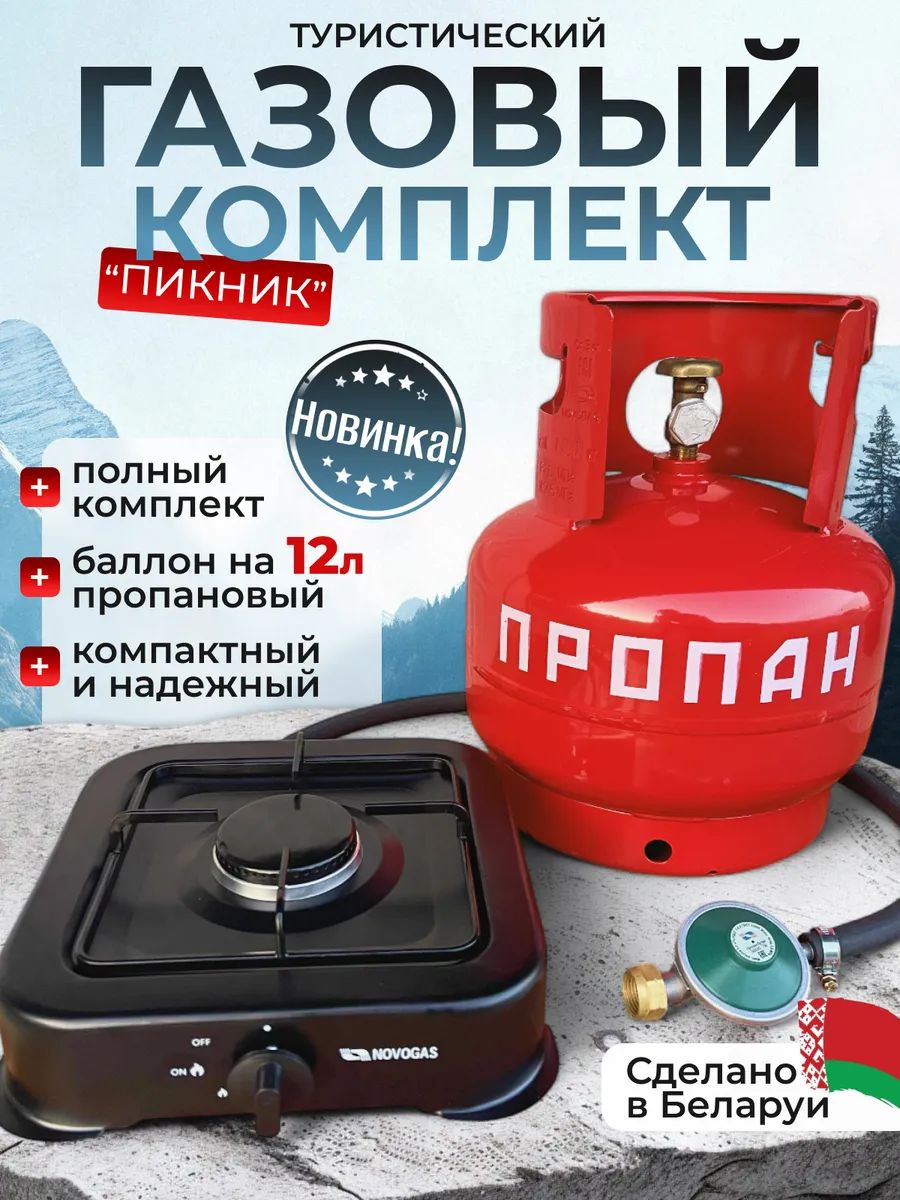ГазоваяплитатуристическаяПГТ1-БПикник-12,комплектТуристсбаллоном12л(безгаза)+плитка,Беларусь