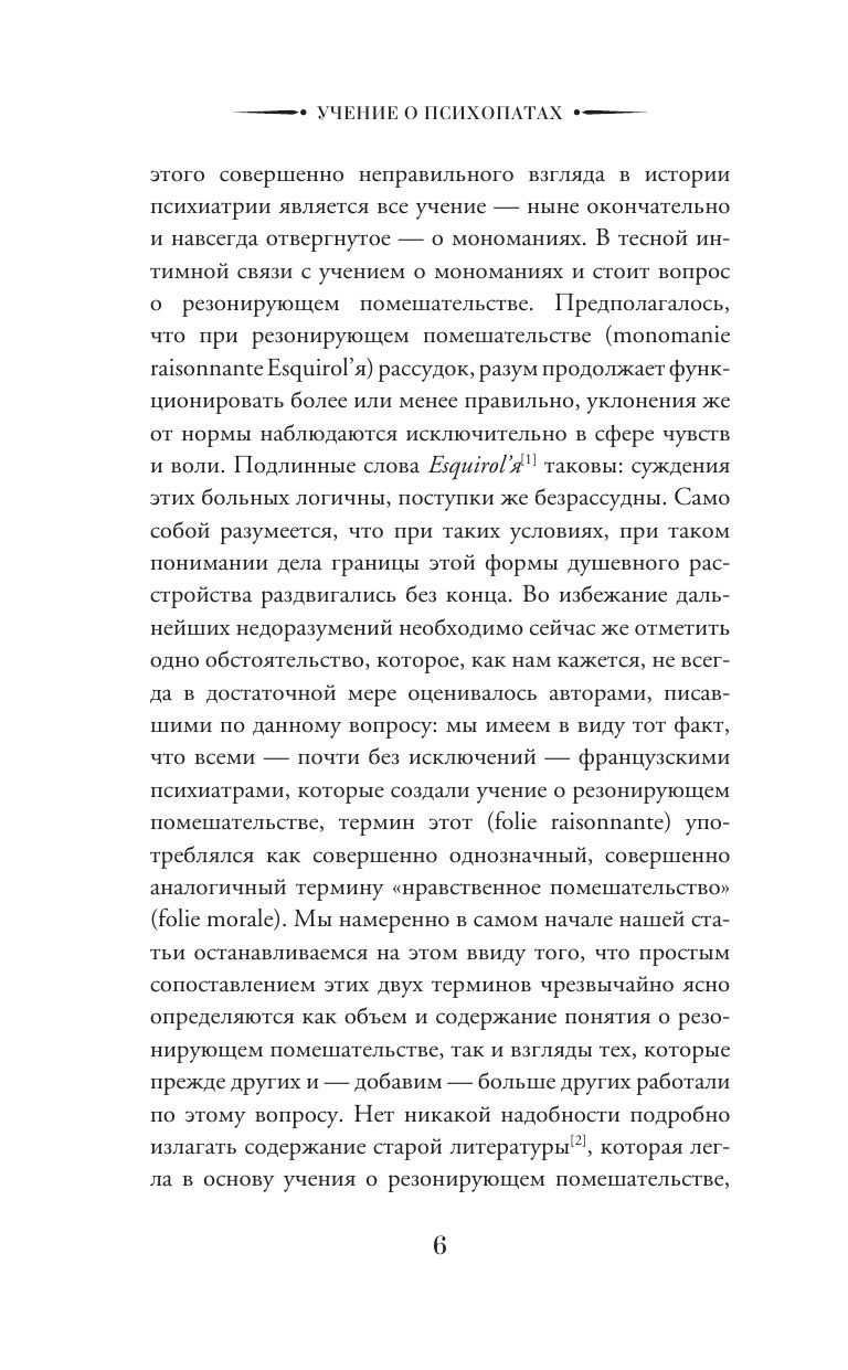 Учение о психопатах. Патологии души и разума | The Doctrine of Psychopaths: Pathologies of Mind and Soul - Ozon image 6
