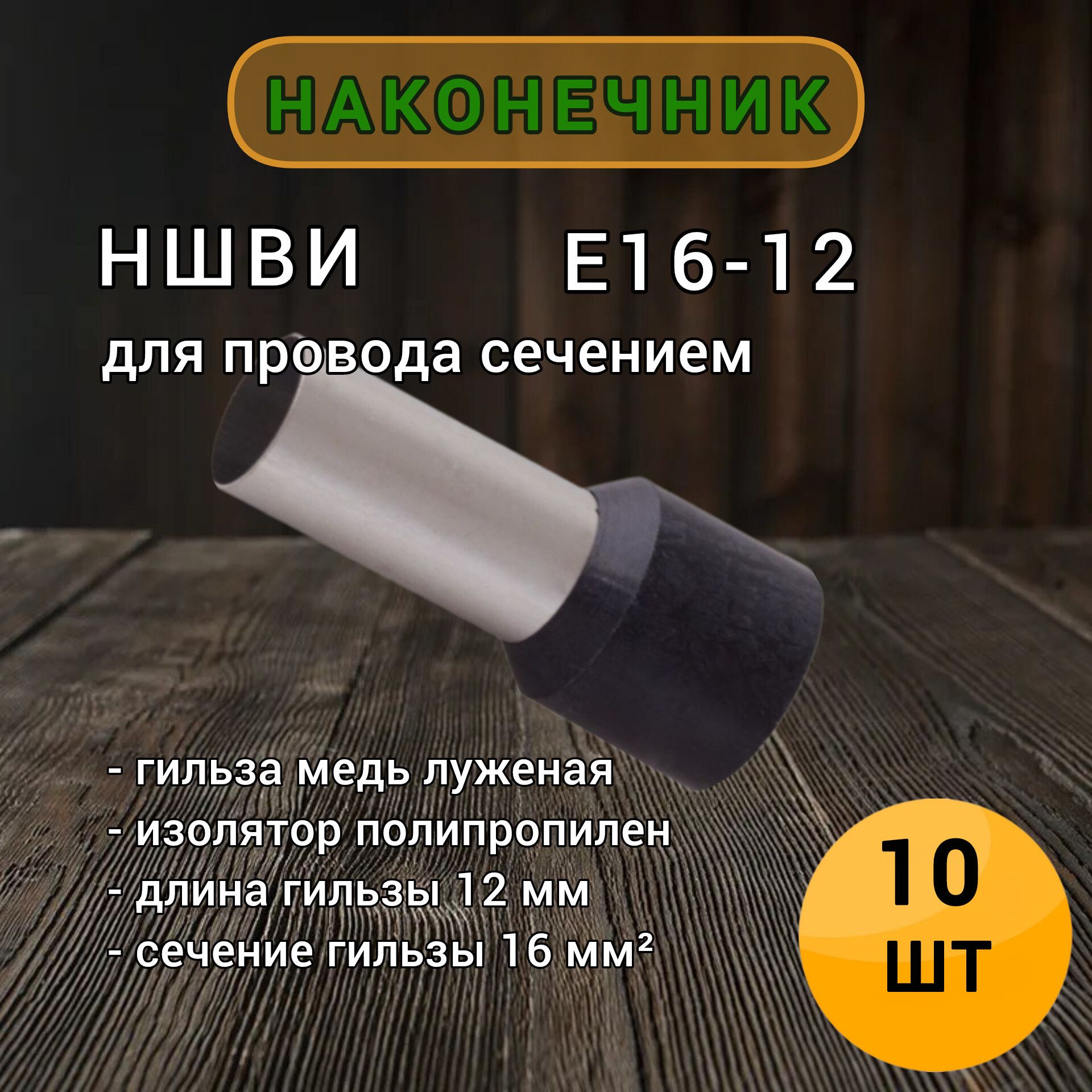 НШВИ16кв.мм.Е16-12Наконечникштыревойвтулочныйизолированный10штупаковка