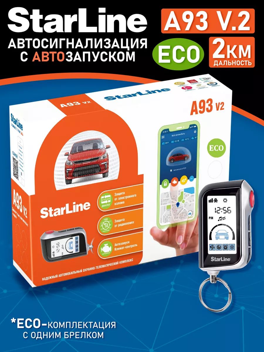 АвтосигнализацияStarLineA93V2ECOсигнализациясавтозапускомнаавтомобиль