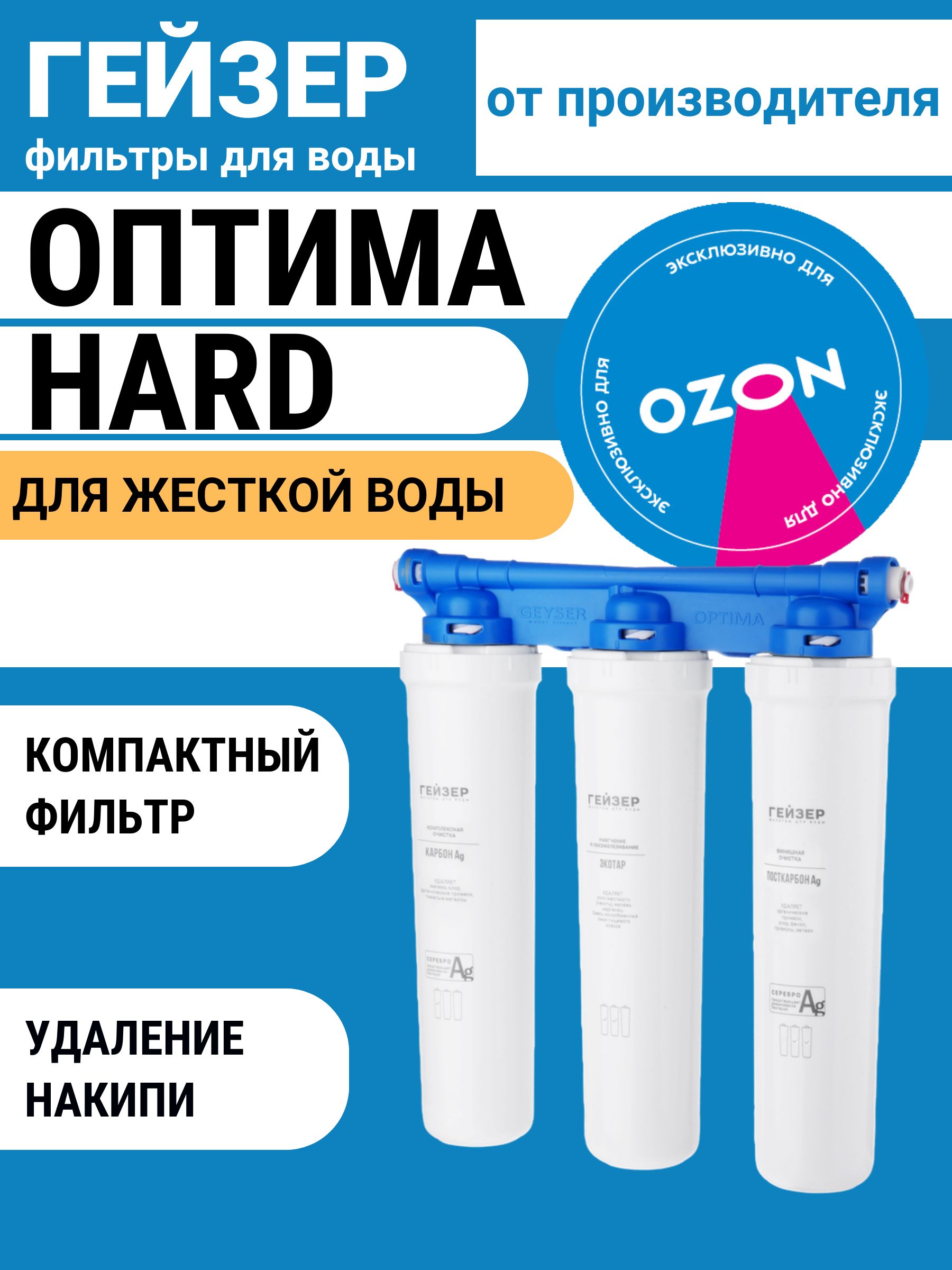 ФильтрдляводыподмойкуГейзерОптимаHard,компактный,безкрана,дляжесткойводы,удалениенакипи,16049