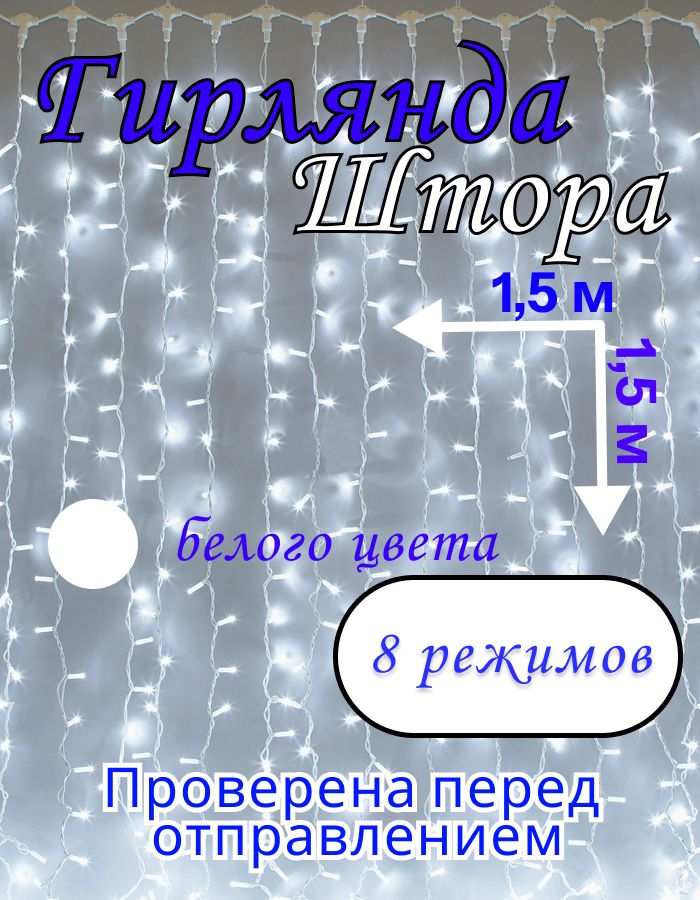 ЭлектрогирляндаинтерьернаяЗанавесСветодиодная,1.5м,питание220В/12В,1шт