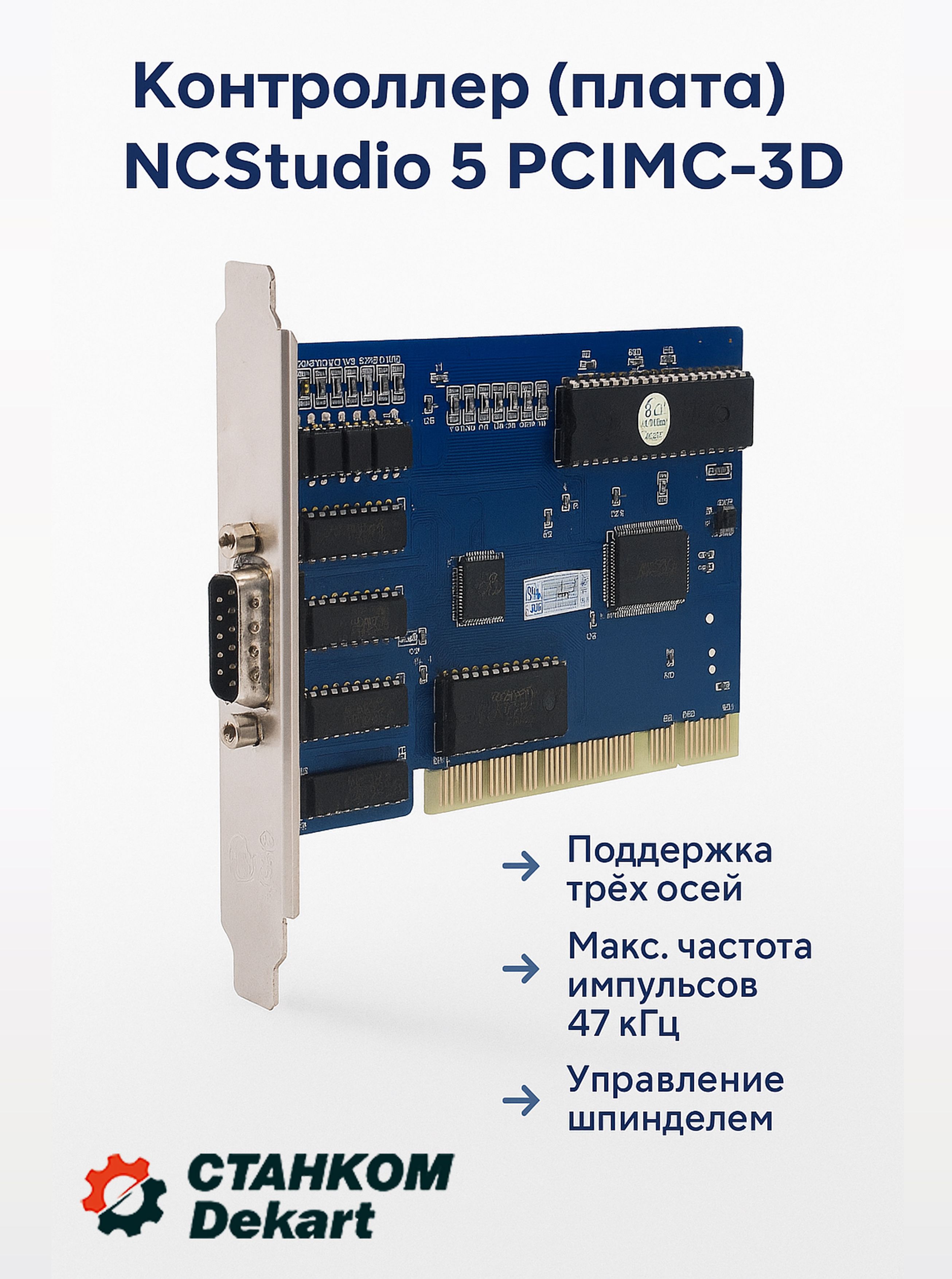 Контроллер(плата)NCStudio5PCIMC-3D