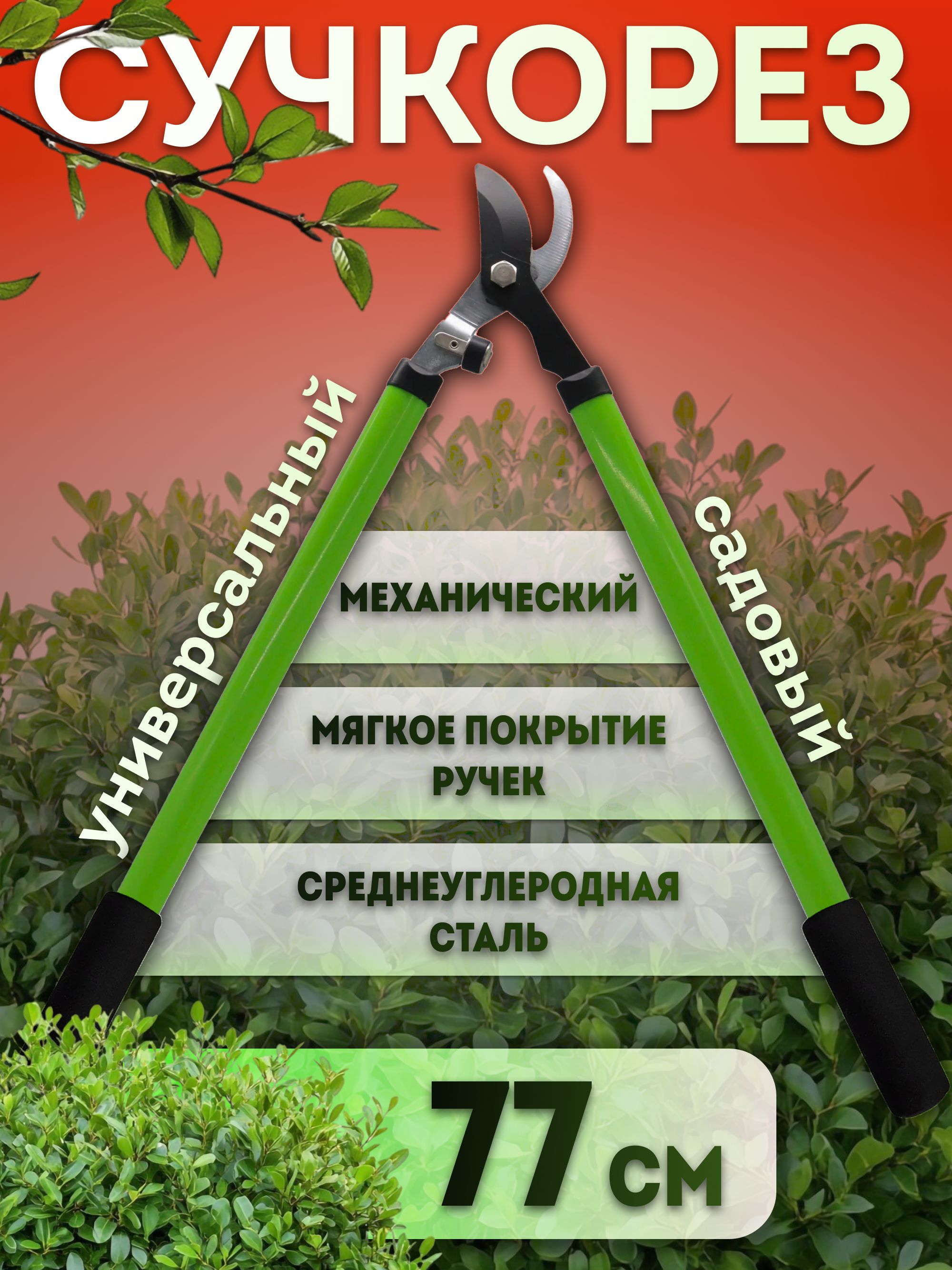 Секаторсадовыйсучкорез,длина77см.,двухрычажныймеханизм,прямогореза