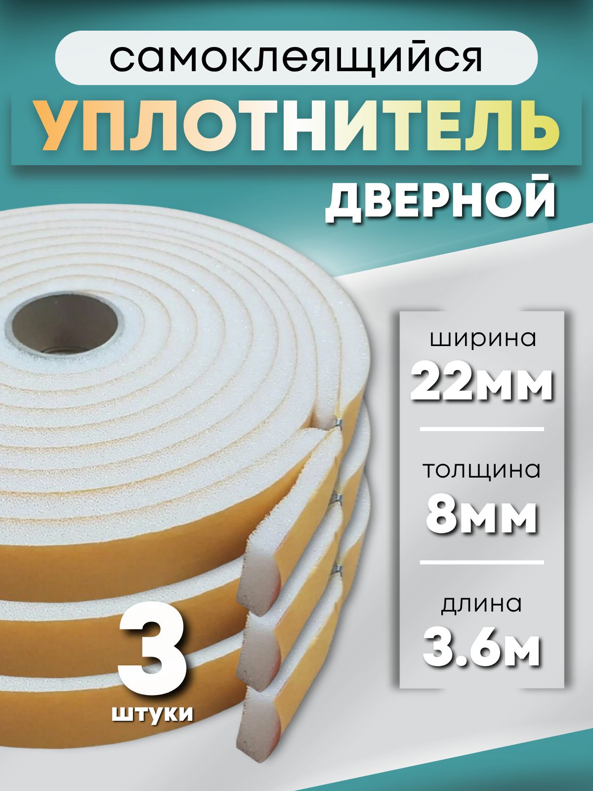 3уп.Утеплительдлядверейсамоклеющийсяпоролон8*22мм,3упаковкипо3,6м.Уплотнительнаяпоролоновая