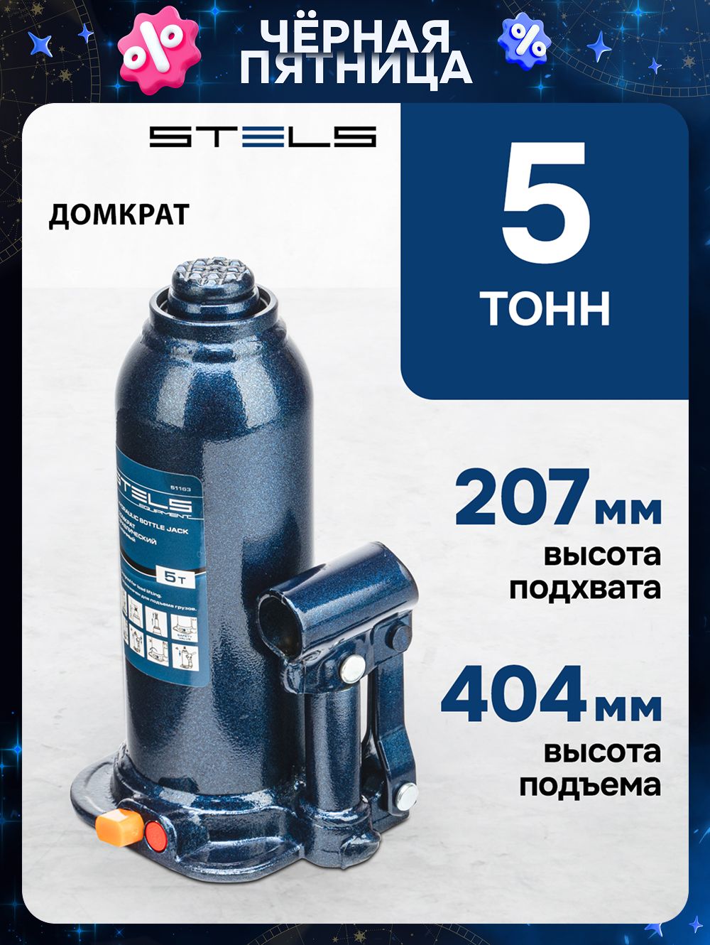 ДомкратгидравлическийбутылочныйSTELS,5т,высотаподъема207-404мм,склапаномбезопасности,стальнымоснованиемикорпусом,домкратавтомобильный,51163