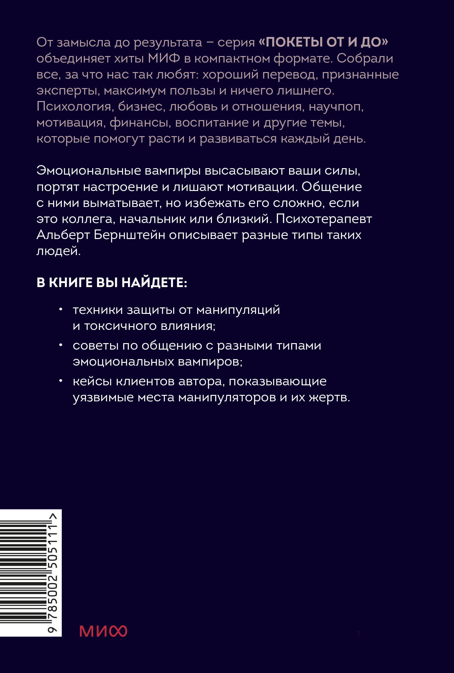 Эмоциональные вампиры. Психологическая защита от людей-кровопийц. Покетбук (книга в мягкой обложке) | Emotional Vampires: Psychological Protection from Energy Draining People. Pocketbook Edition - Ozon image 6
