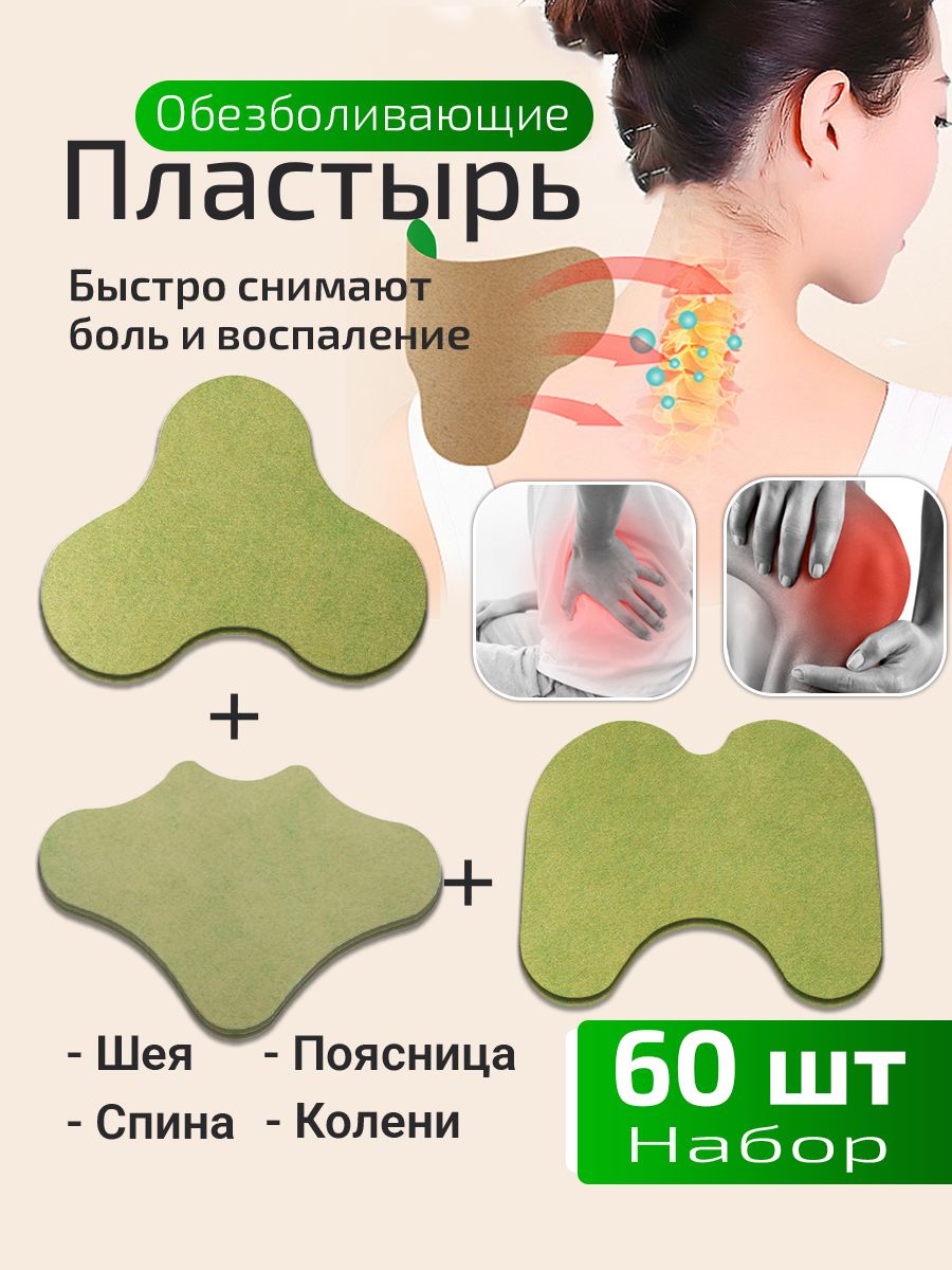 Пластырьобезболивающийшеяпоясницаколени,60шт