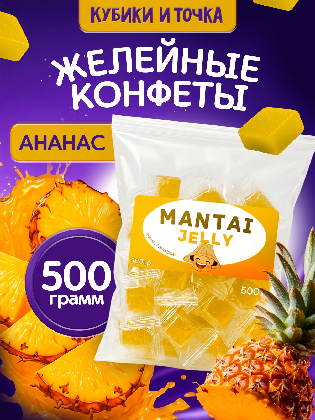 Конфетыжелейные(мармелад)жевательныеMantaiJelly,ананас,500г