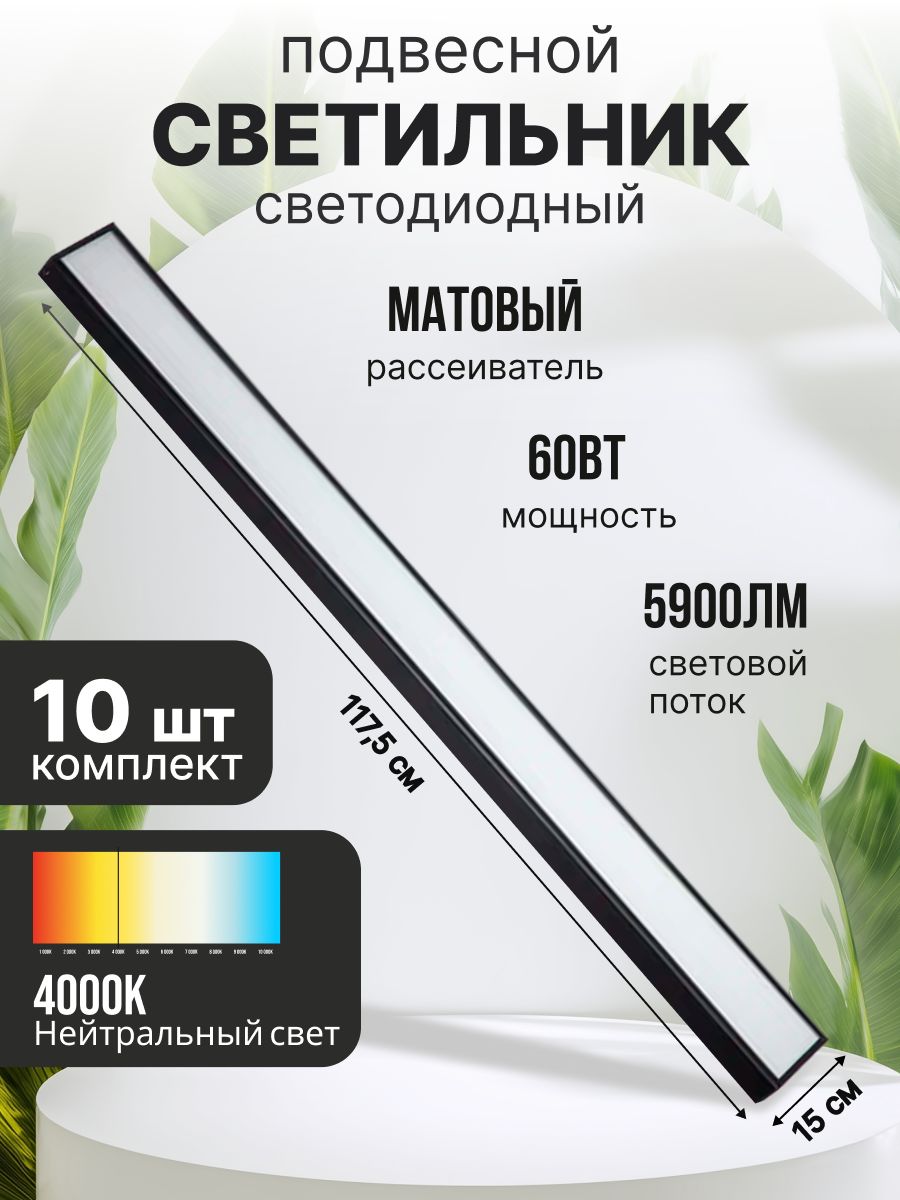 Светильниксветодиодныйлинейныйподвесной/накладной/встраиваемыйчерный10шт,120х15см,60Вт,Нейтральныйбелый4000K,потолочнаяLEDлампадлядомаиофиса