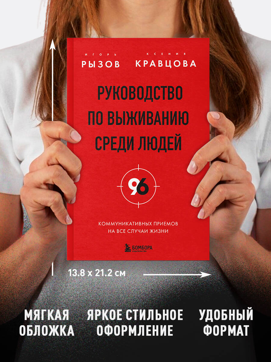 Руководство по выживанию среди людей. 96 коммуникативных приемов на все случаи жизни. | Human Survival Guide: 96 Communication Techniques for All Occasions - Ozon image 5