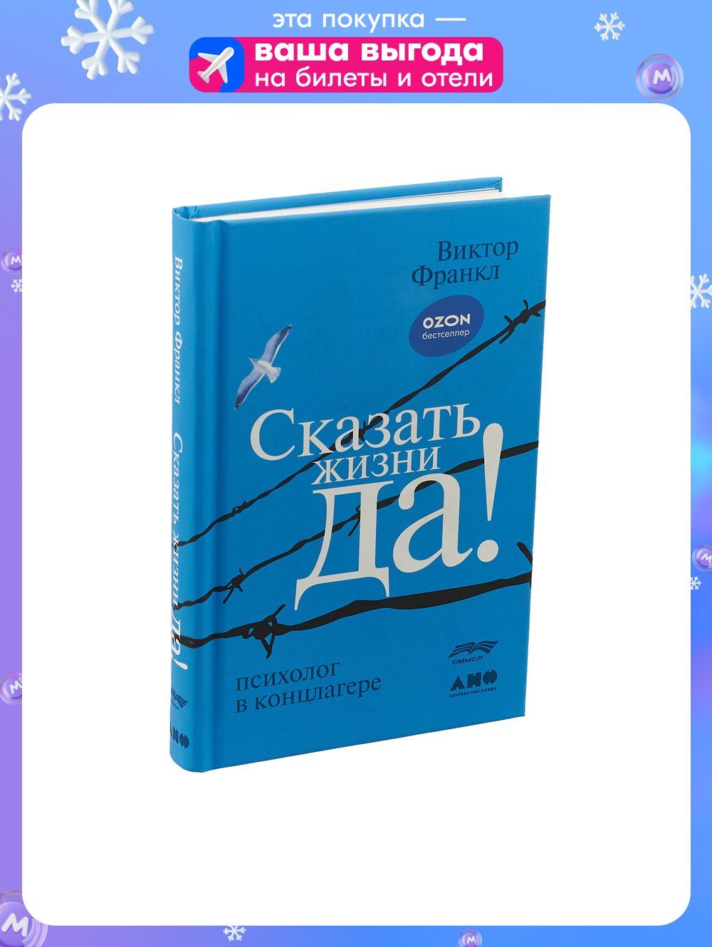 Сказатьжизни"Да!".Психологвконцлагере|ФранклВикторЭмиль