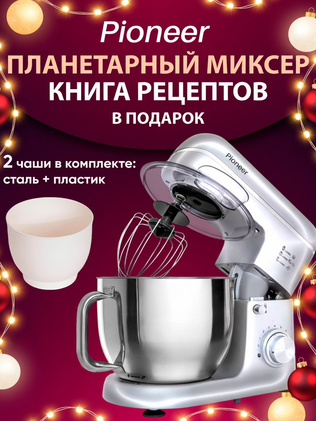 Миксерпланетарный5,5л+4,5лPioneerс2-мячашами,1800Вт,металлическиешестерни,8скоростей,книгарецептов,модельMX360