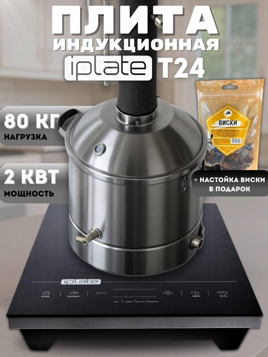 ИндукционнаянастольнаяплитаIplateYZ-T24,одноконфорочная,длясамогонногоаппарата,2000Вт