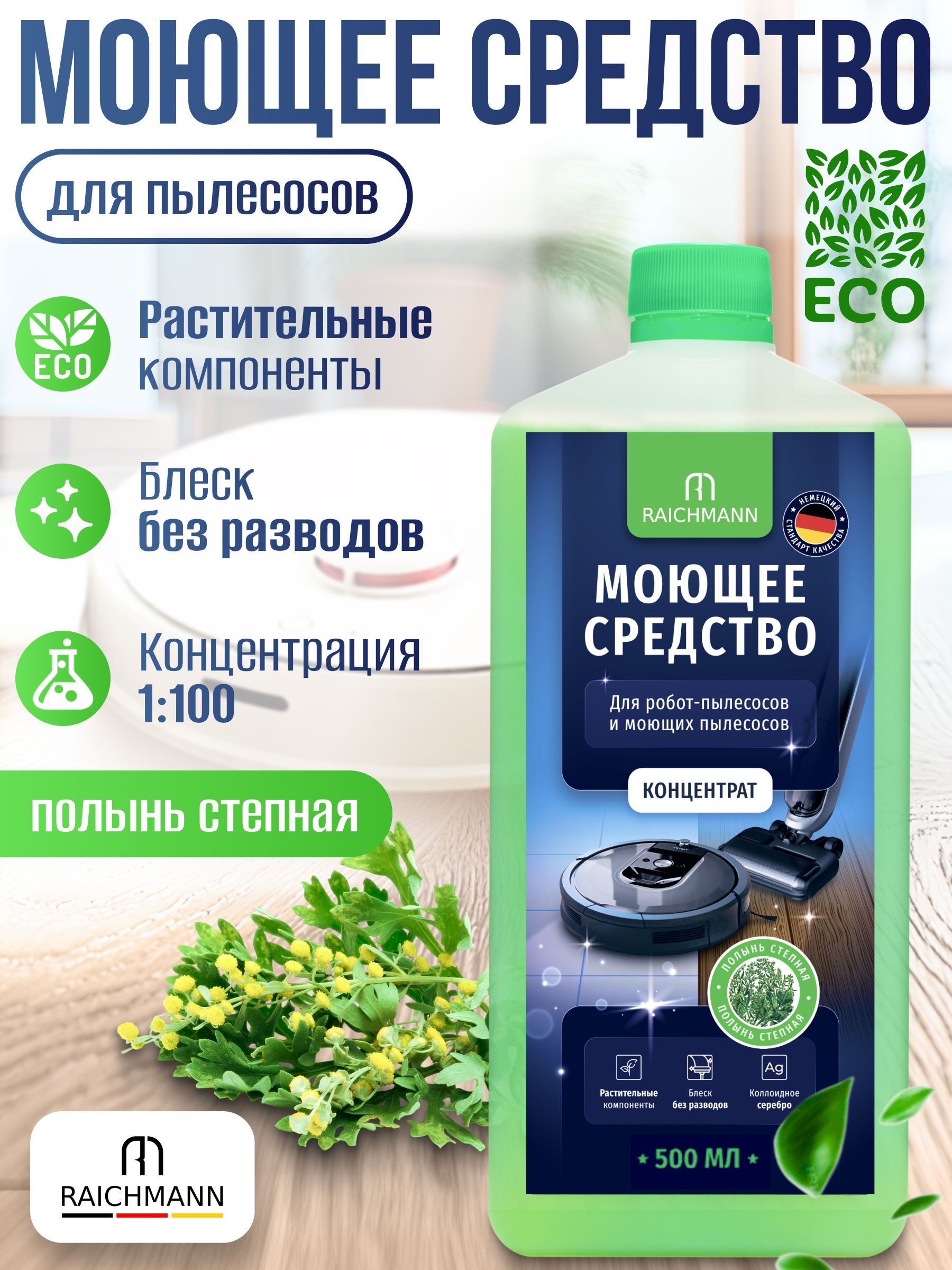 RAICHMANN/Моющеесредство(концентрат)дляроботовпылесосовимоющихпылесосовRoborock,Dreame,Xiaomiдр.непенящеесядляпола,500мл