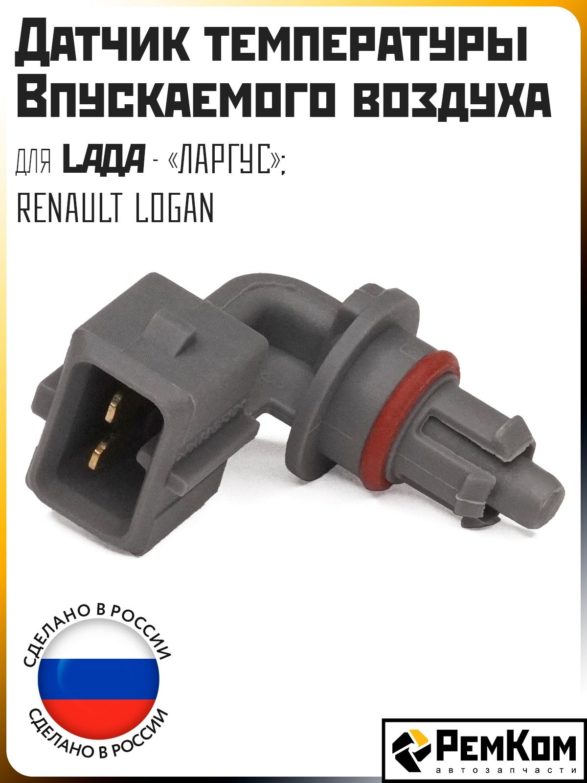 ДатчиктемпературывоздухавпускногоколлектораРемКомдляLadaLargus,RenaultClio,Kangoo,Kaptur,Logan,Duster