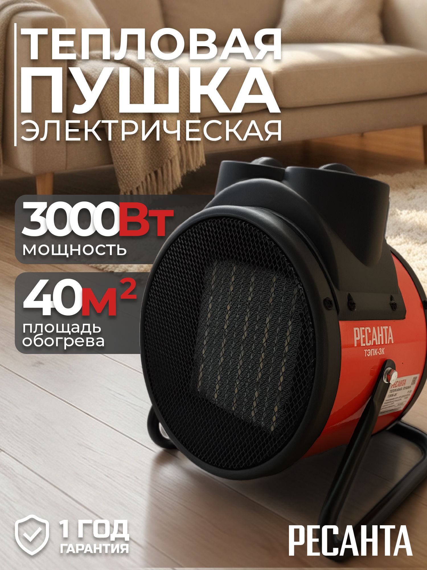 ТепловаяпушкаэлектрическаяРесантаТЭПК-3K,3000Вт/обогревательдлядома