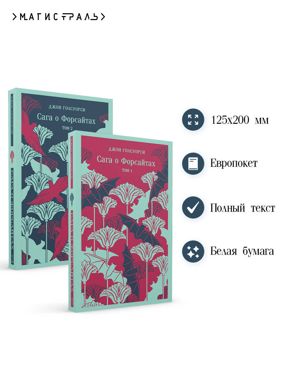 Сага о Форсайтах (комплект из 2-х книг) | The Forsyte Saga (2-Book Set) - Ozon image 1