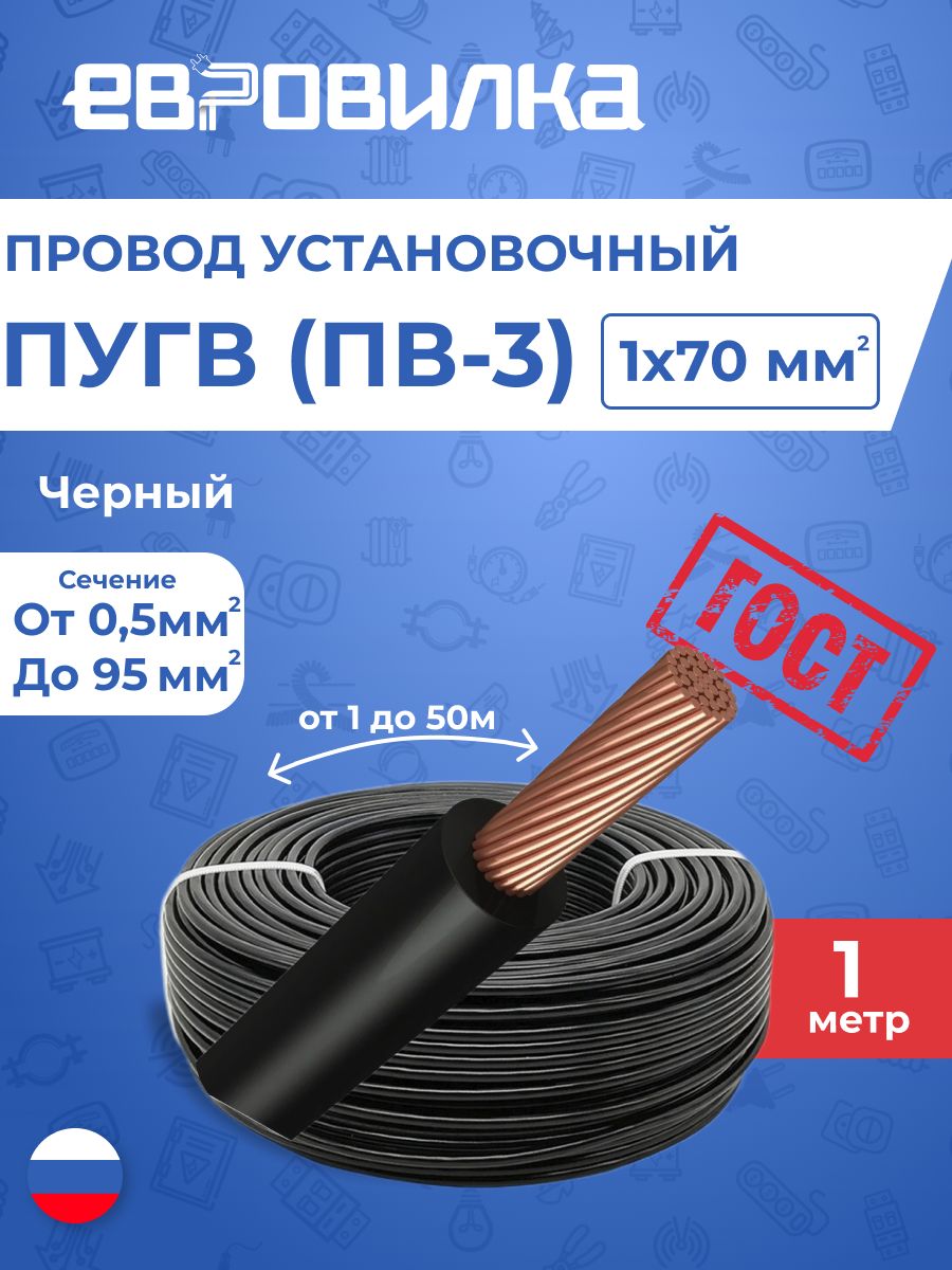 ПроводустановочныйПуГВ(ПВ3)черныйГОСТ1х701м