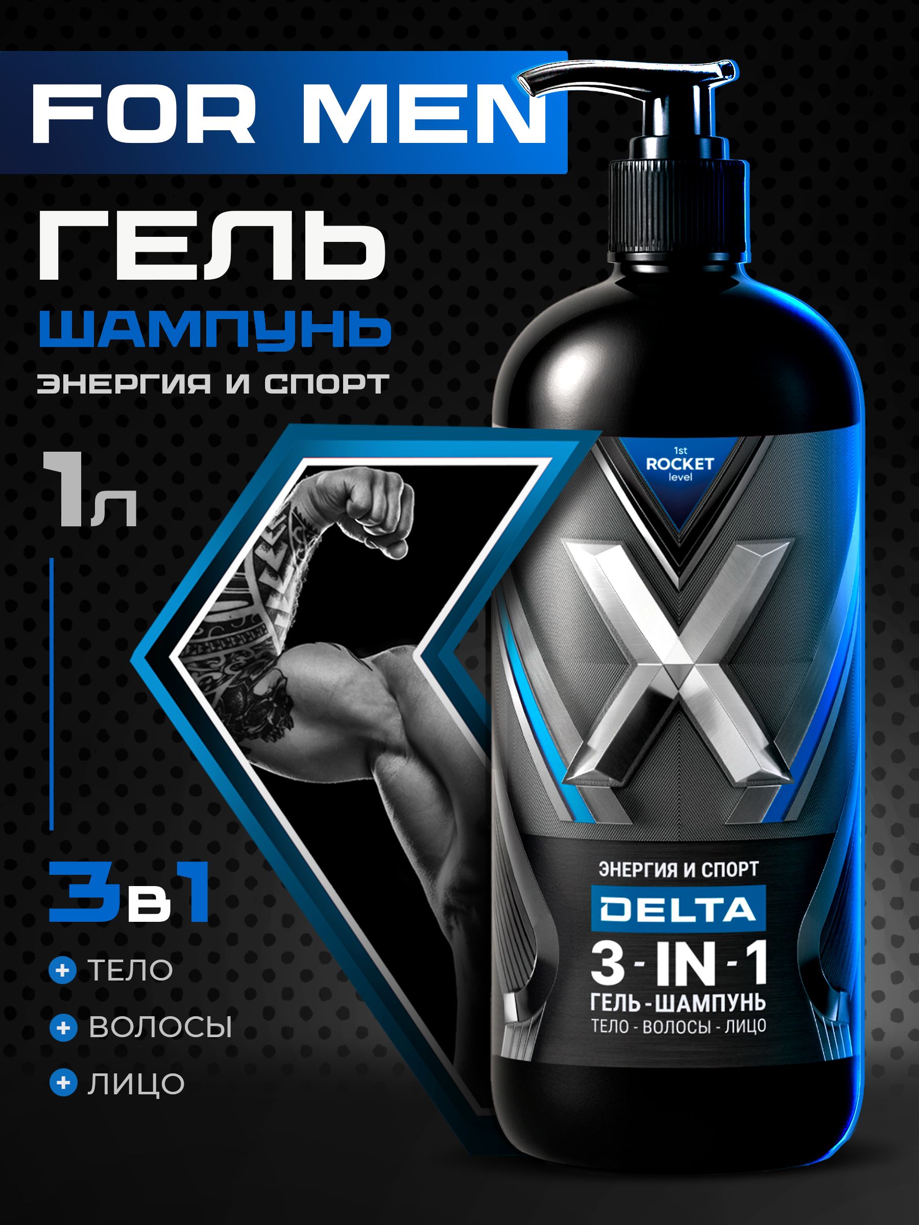 Гельдлядушамужской1stRocketLevel"DELTA"парфюмированныйновогодний1000мл/Шампуньмужскойдляволосигельдлядуша2в1