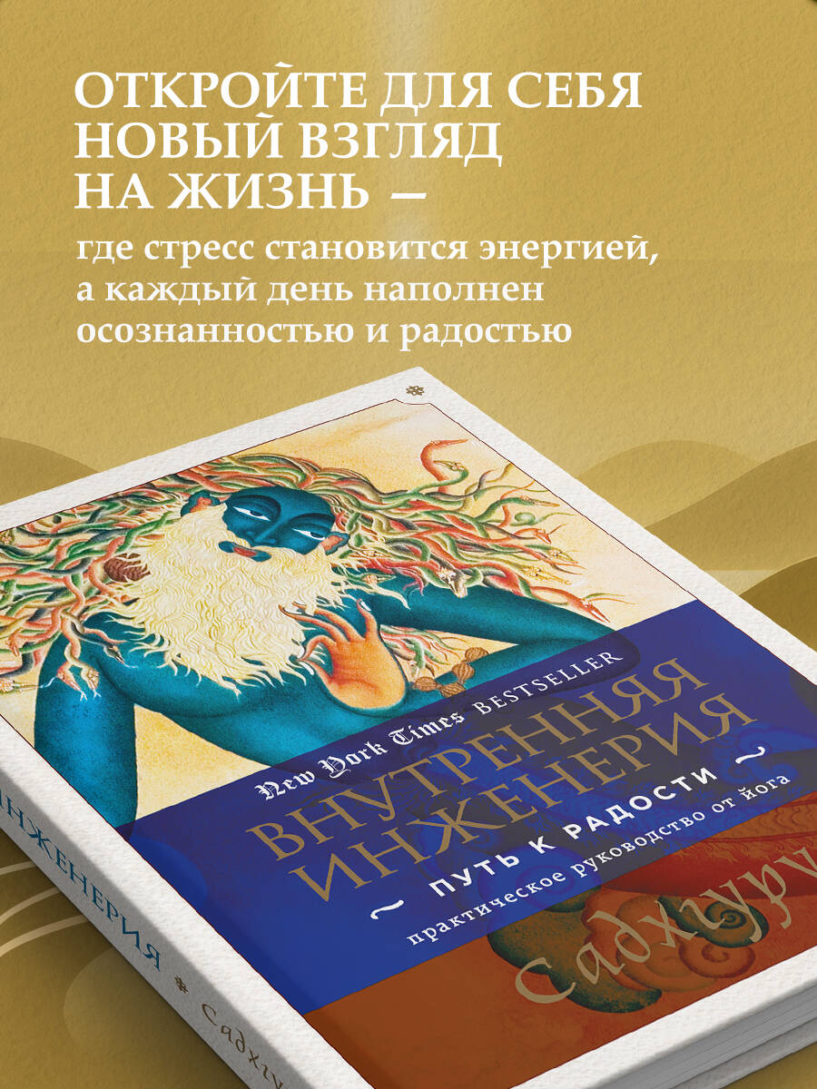 Внутренняя инженерия. Путь к радости. Практическое руководство от йога | Inner Engineering. The Path to Joy. A Practical Guide - Ozon image 4