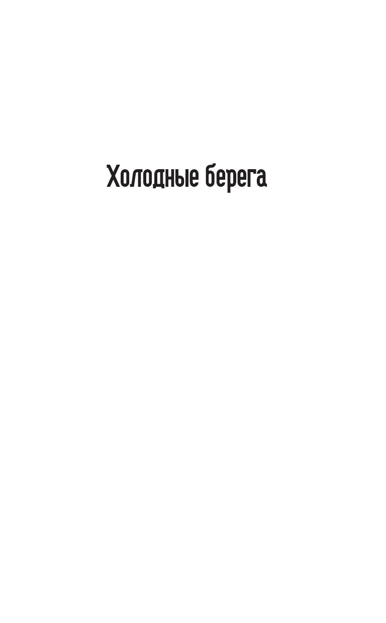 Искатели неба: Холодные берега. Близится утро. | Sky Seekers: Cold Shores. Morning Approaches. - Ozon image 4