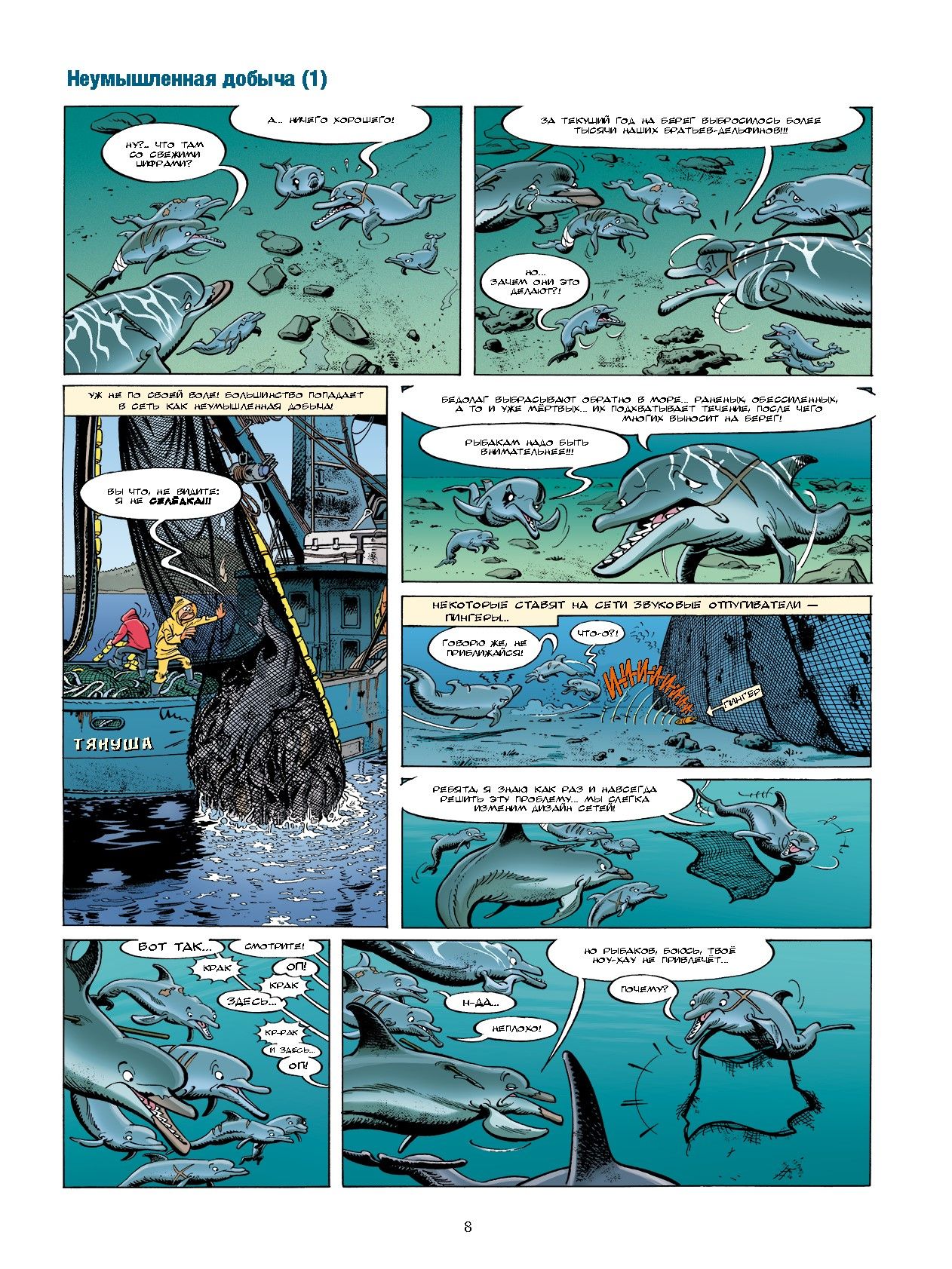 Морские животные в комиксах. Том 5 | Marine Animals in Comics. Volume 5 - Ozon image 5