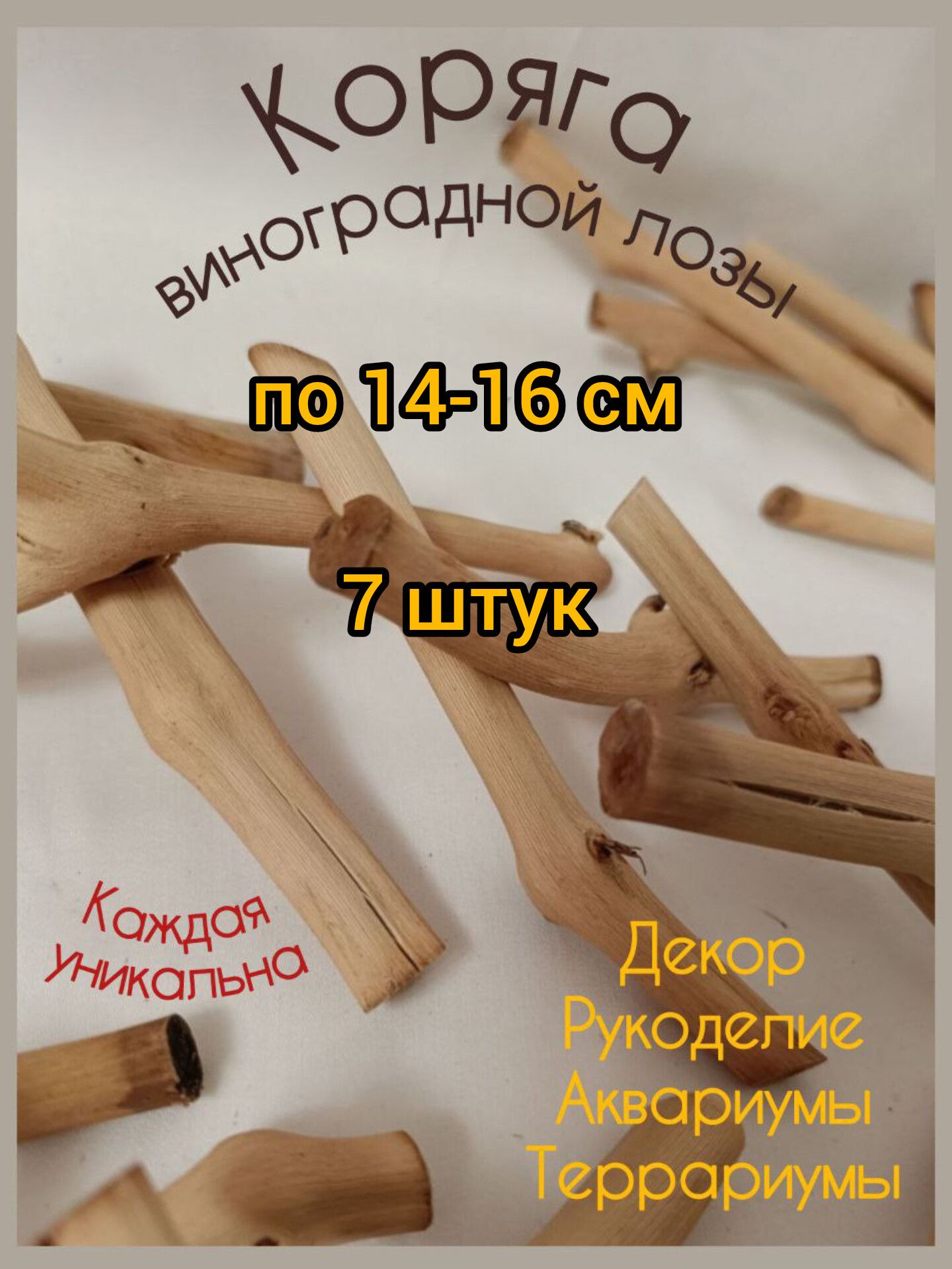 Корягавинограднойлозы,натуральнаядекорациядляаквариумаитеррариума,набордлярукоделияитворчества,деревянныепалочки,хобби(13см)