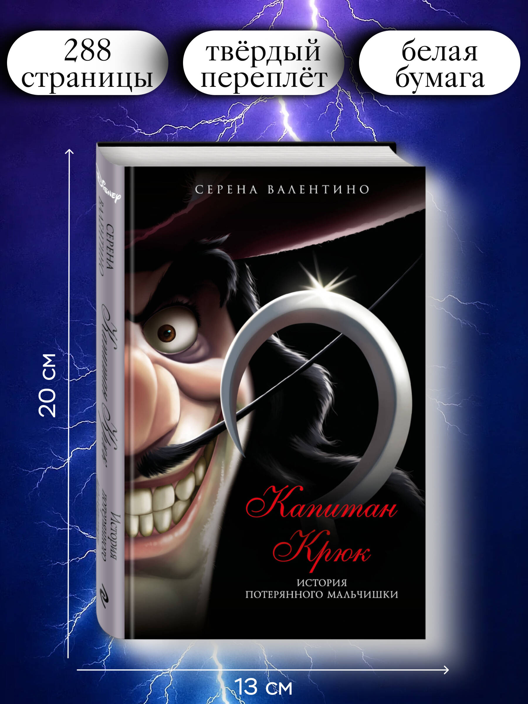 Капитан Крюк. История потерянного мальчишки | Captain Hook. The Story of the Lost Boy - Ozon image 2