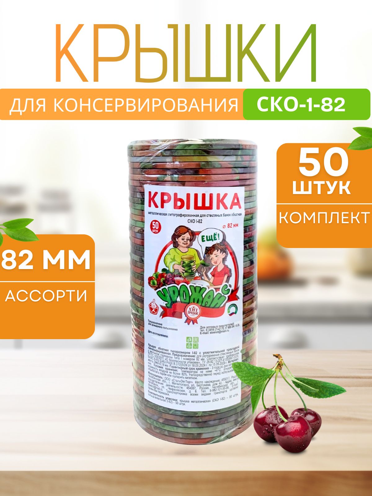КрышкидлябанокдляконсервированиязакаточныеметаллическиеУрожайАссорти50шт.УзМ26лит