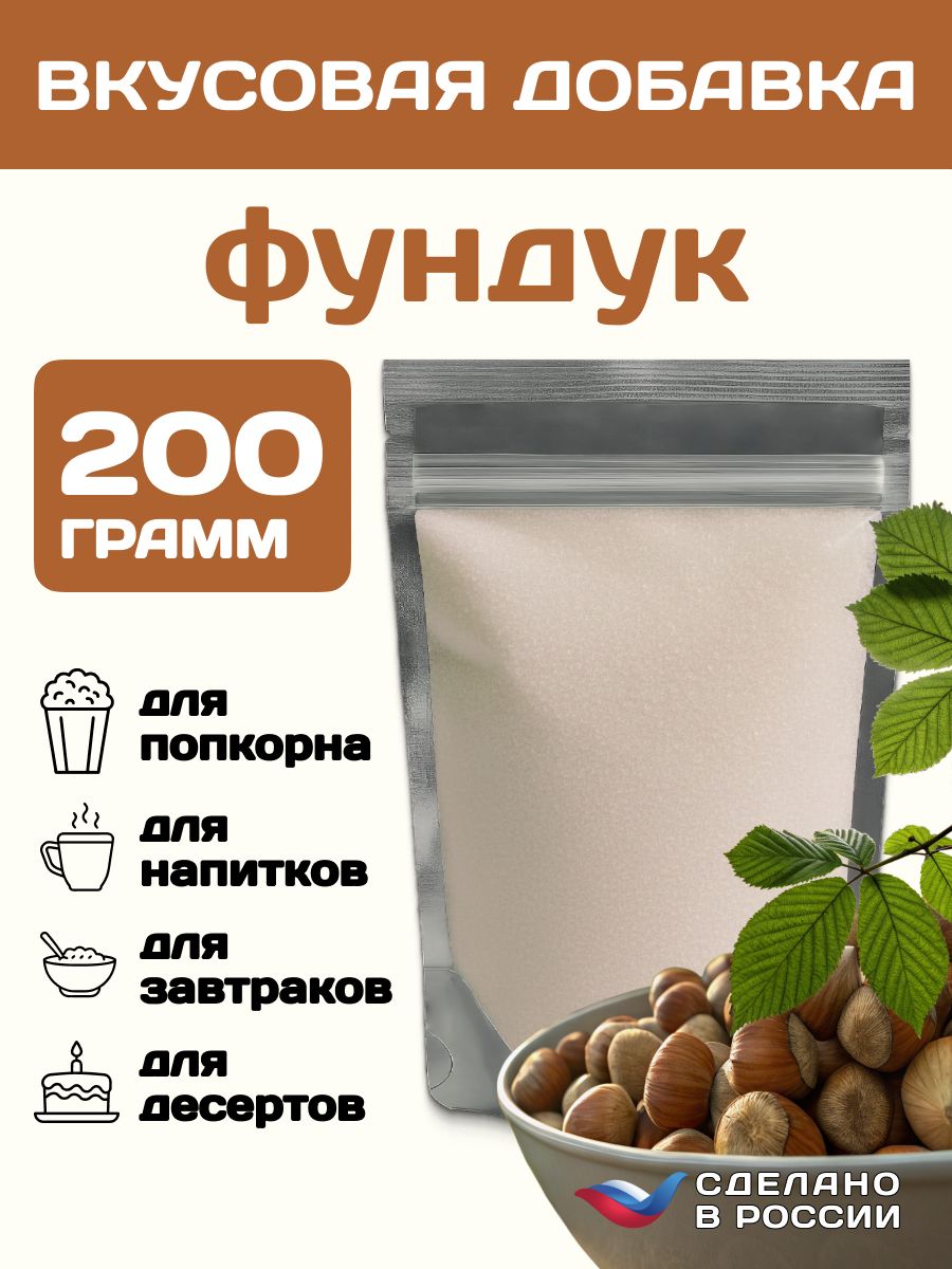 ДобавкакпопкорнусовкусомФУНДУК,200гр