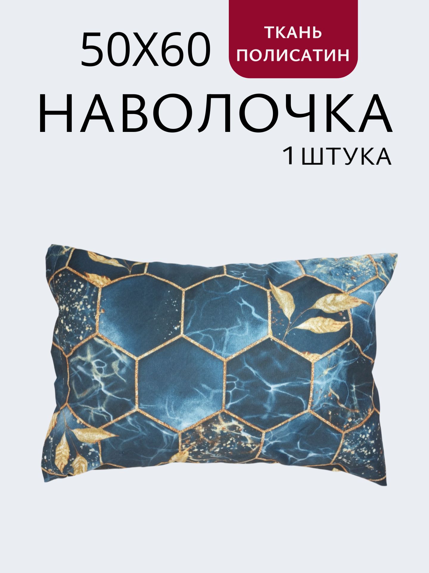 Наволочка,Полисатин,50x60см1шт
