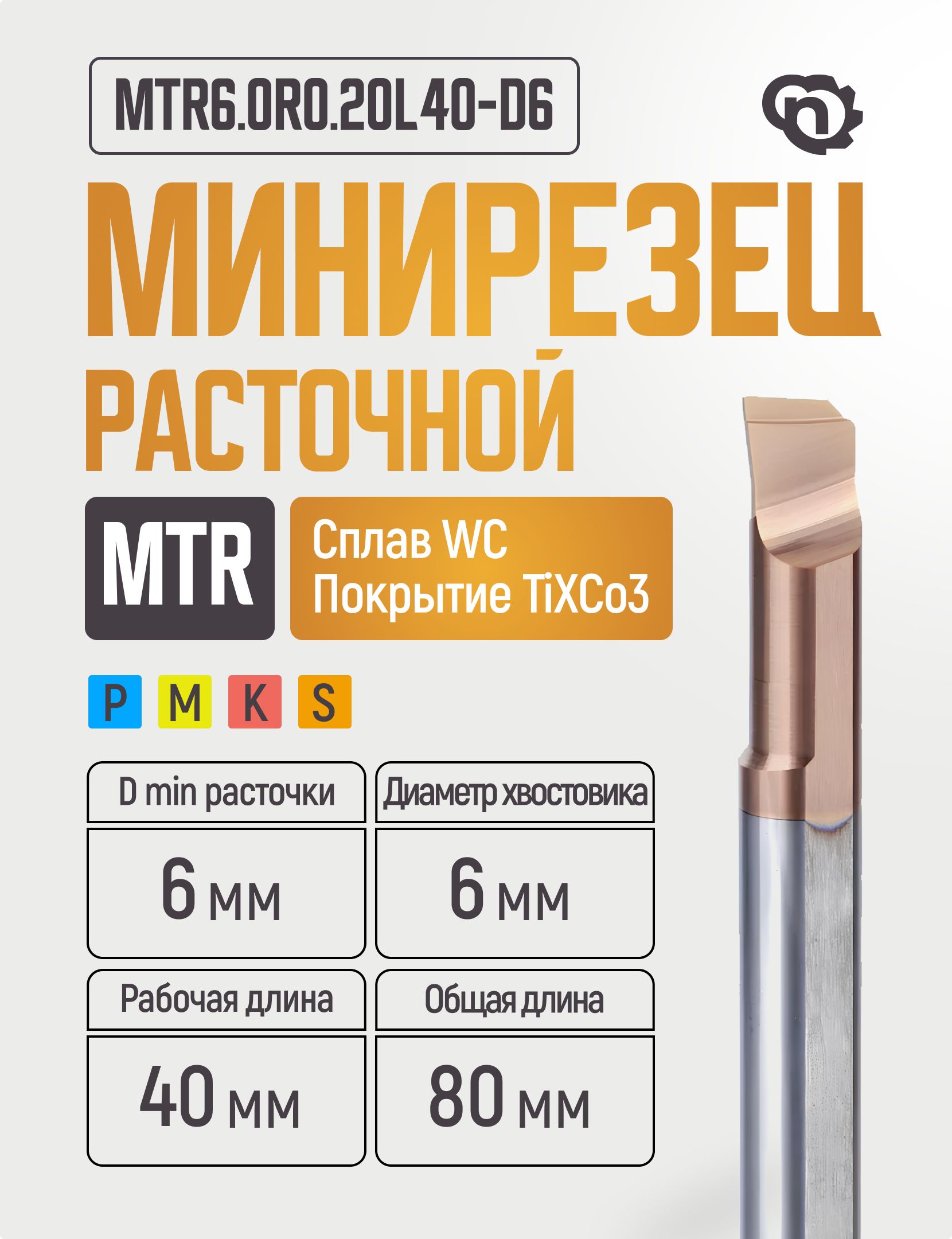 MTR6.0R0.20L40-D6Минирезецрасточной