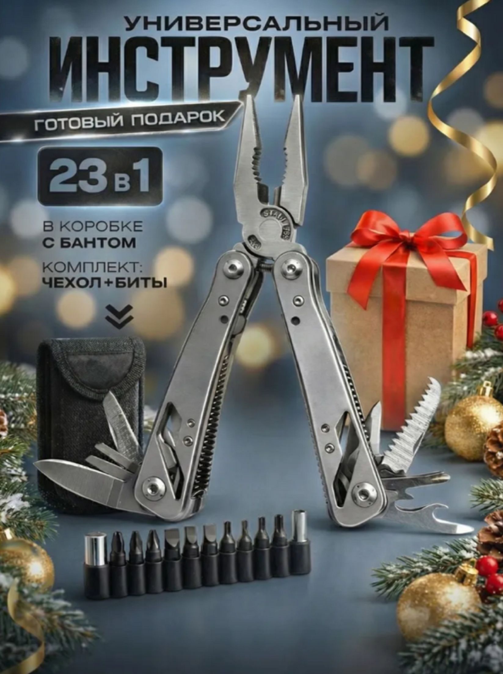 Мультитулуниверсальный,подарокна23февралямужчине,наДеньРождения