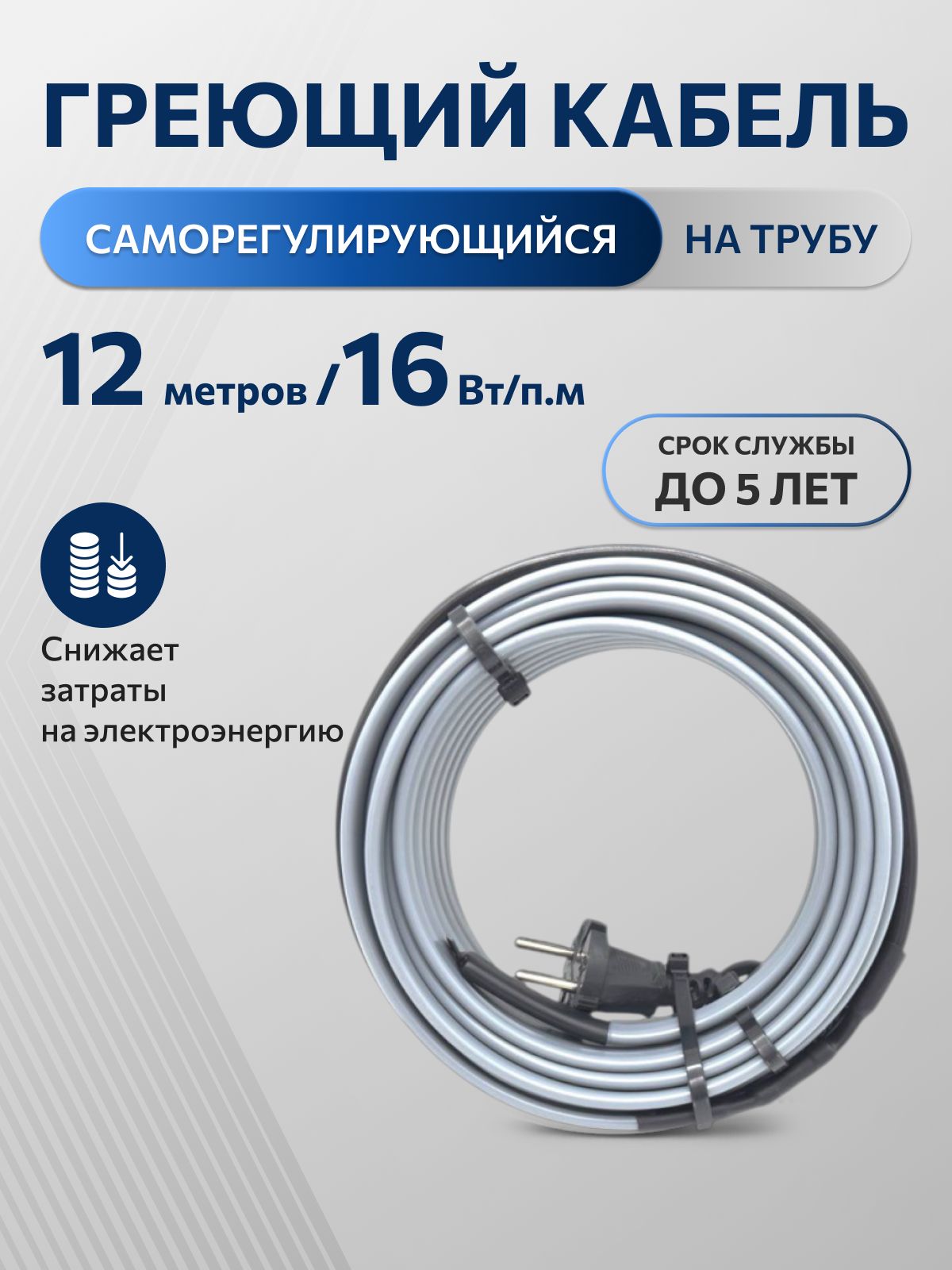 ГреющийсаморегулирующийсякабельнатрубуTMPRO-16Вт/м(12м.комплект)
