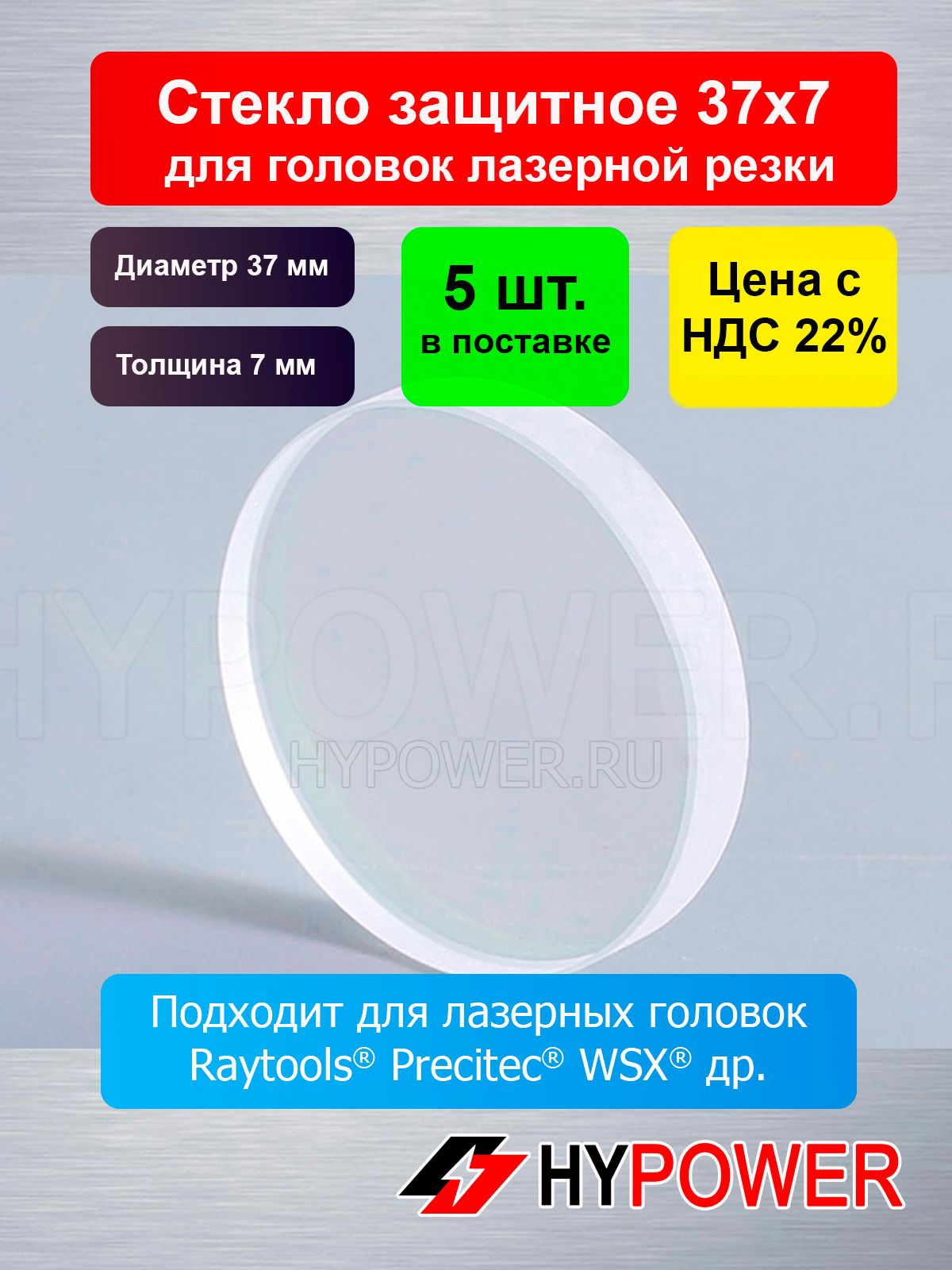 (37х75шт.)Стеклозащитное37мм*7ммдлялазерногостанкадо10кВт(вупаковке5шт.)